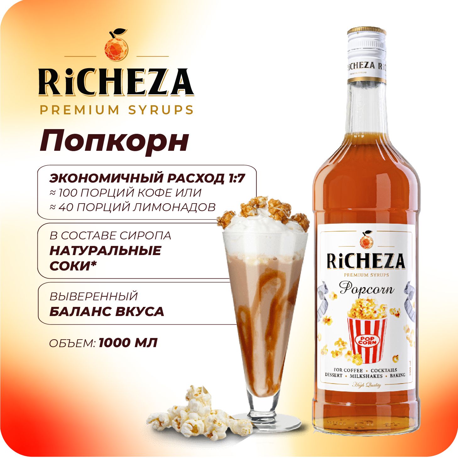 Сироп Попкорн RiCHEZA, 1л (для кофе, коктейлей, десертов, лимонада и мороженого)