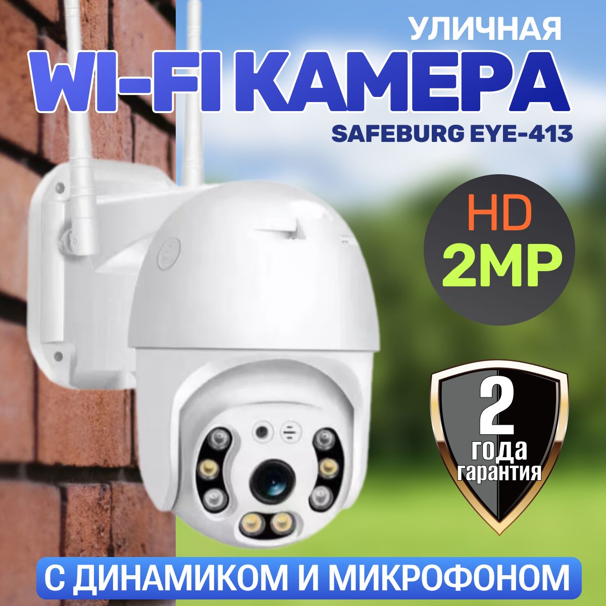 КамеравидеонаблюденияWIFIуличнаяSAFEBURGEYE-413