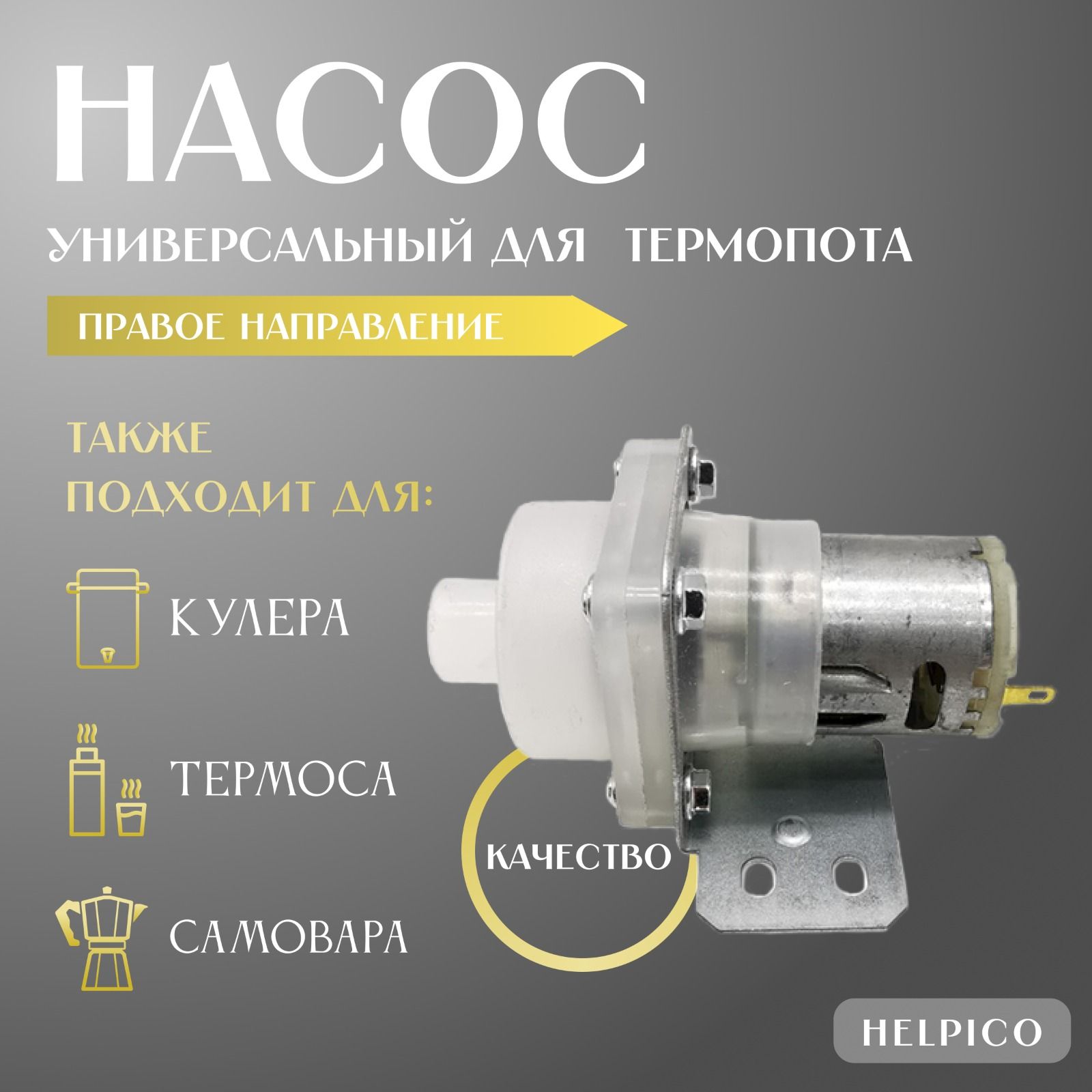 Насос для термопота (термоса, кулера) правое направление / запчасти /аксессуары