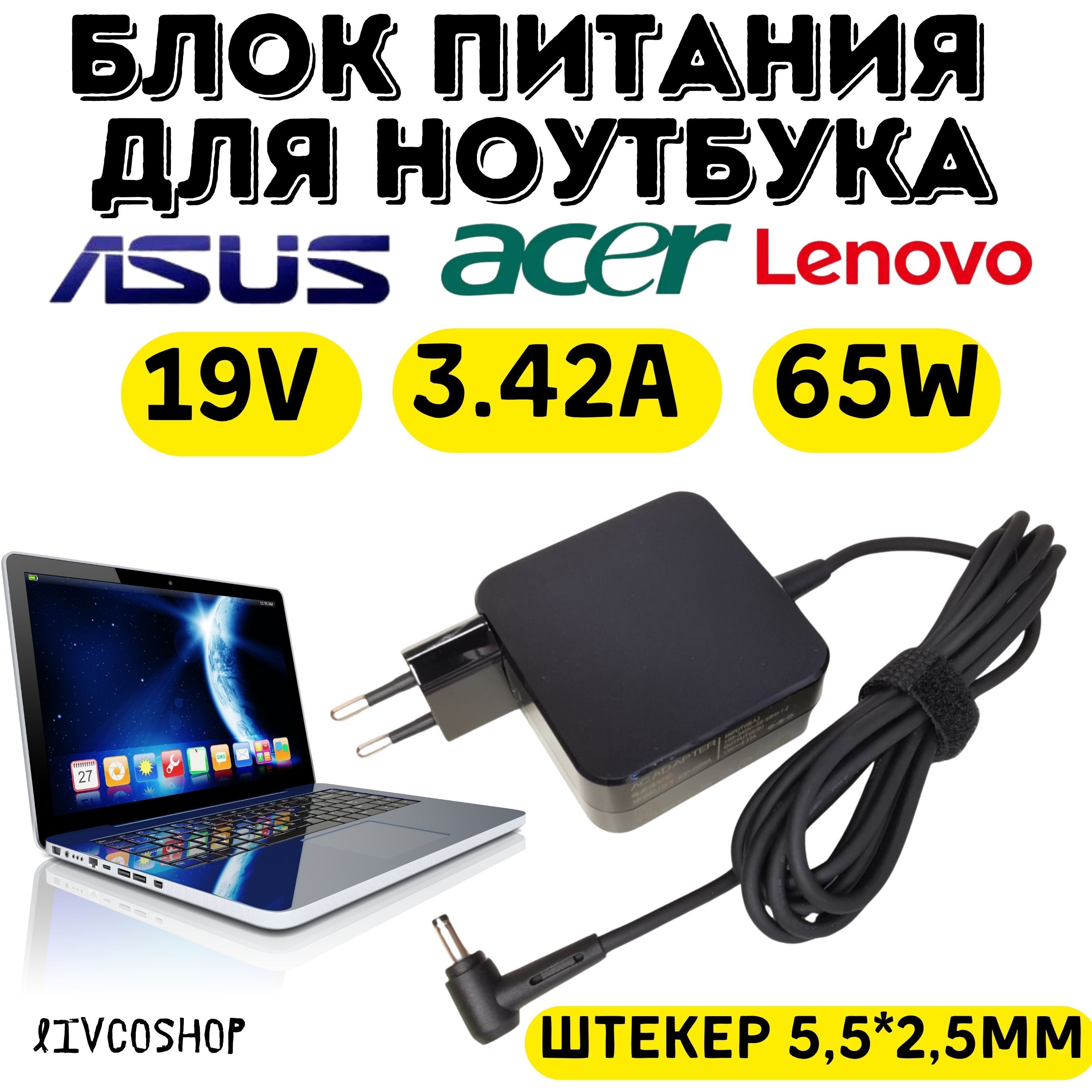 Зарядка,адаптер,блокпитаниядляноутбукаASUSVivoBookAcerLenovo19V3.42A65W,штекер5,5*2,5мм