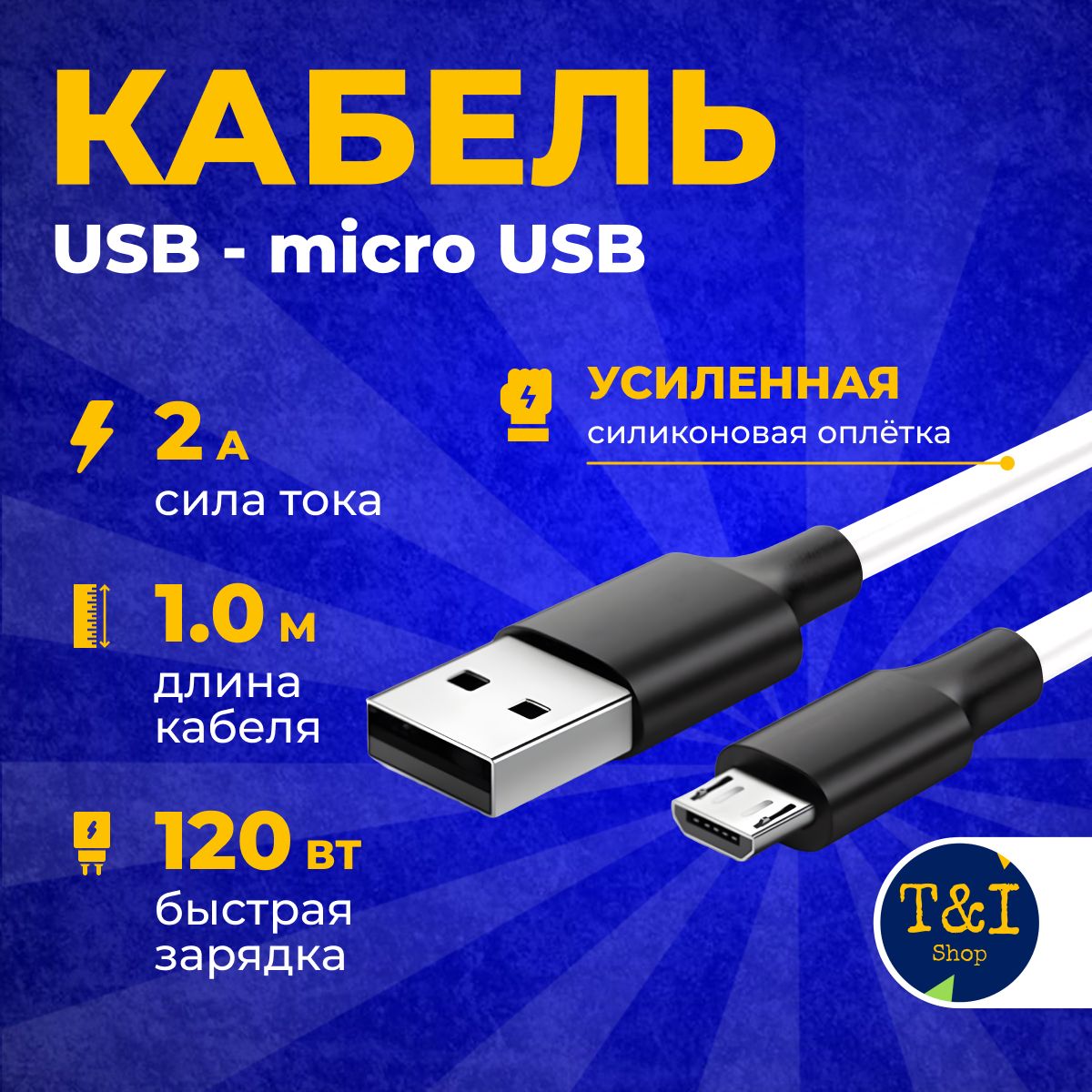 КабельдлябыстройзарядкиUSB-microUSBбелый1м