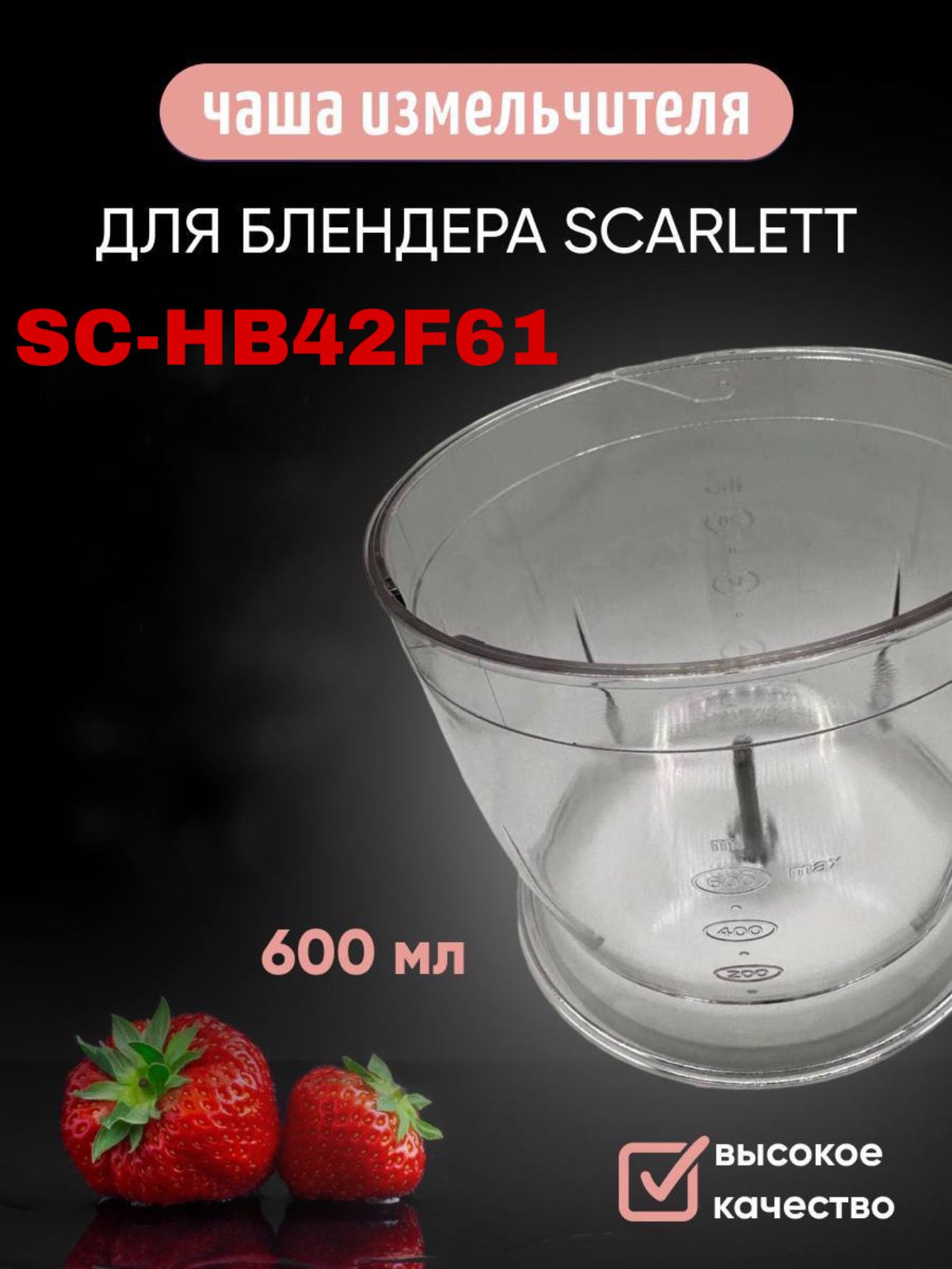 Чаша измельчителя 600 мл для блендера Scarlett SC-HB42F61