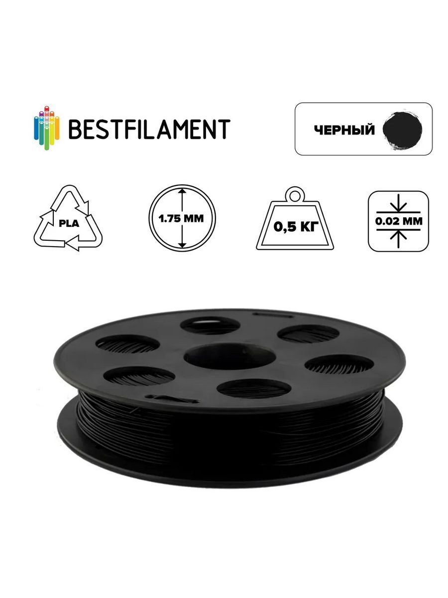 Пластик для 3d принтера PLA черный 1,75 мм BestFilament, 0,5 кг