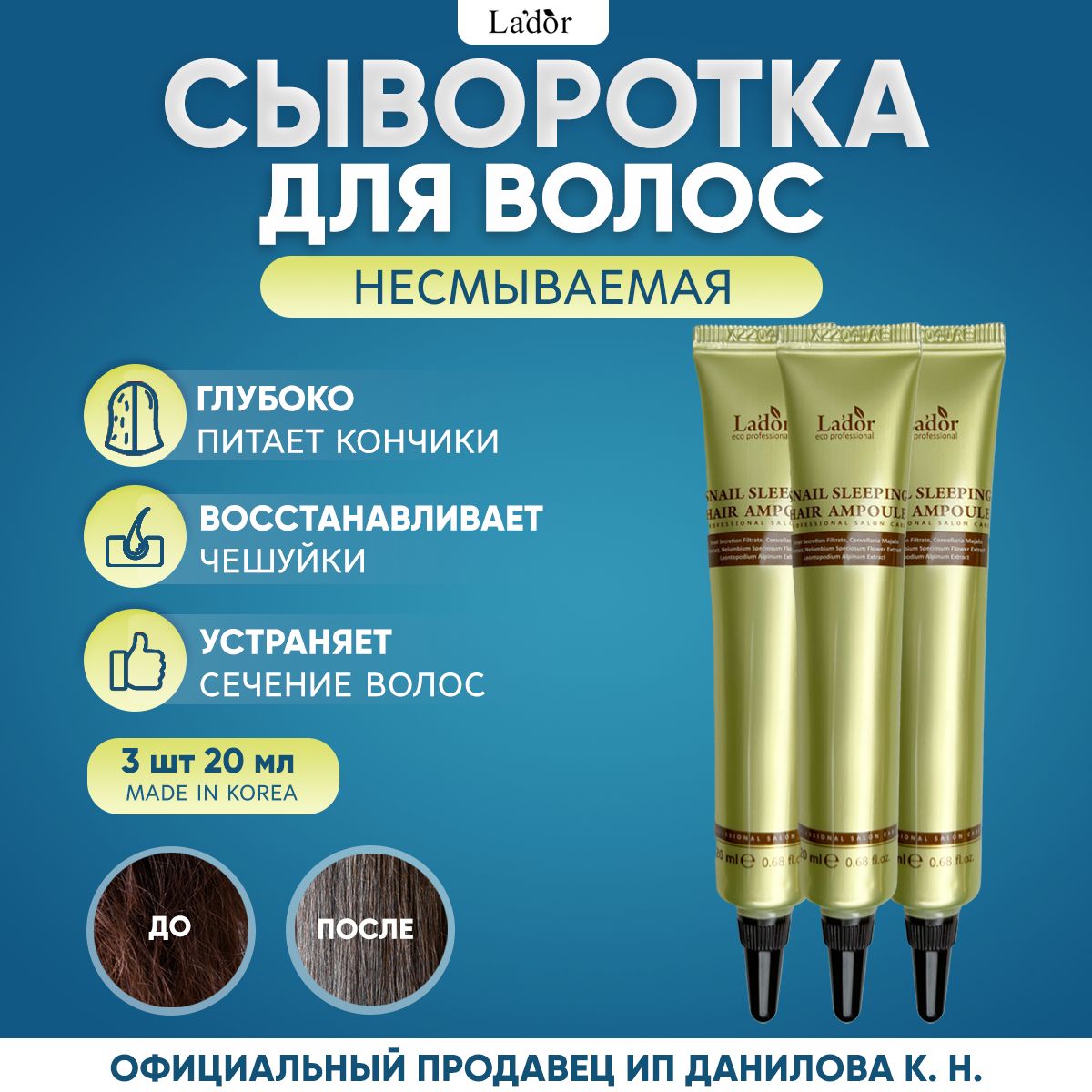 Lador Snail Sleeping Hair Ampoule Восстанавливающая ночная сыворотка для волос с муцином улитки (3 шт.)