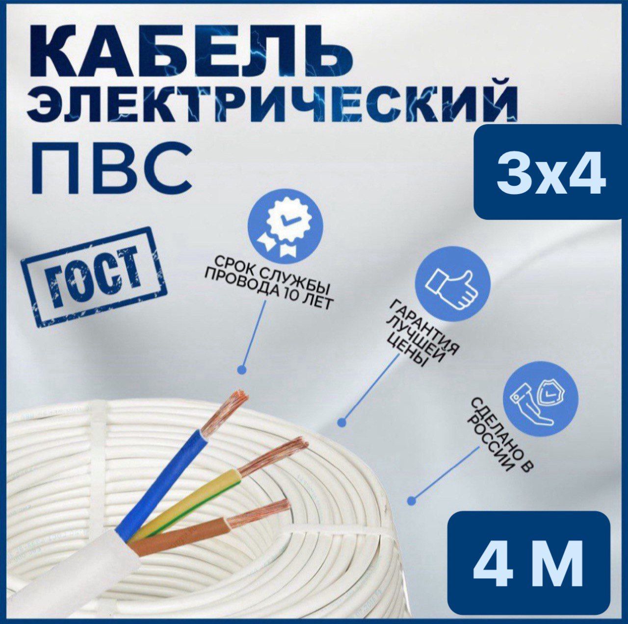 ЭлектрическийпроводПВС3x4мм²,4м,888г