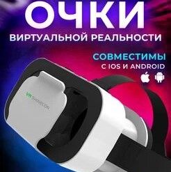 VR Очки виртуальной реальности