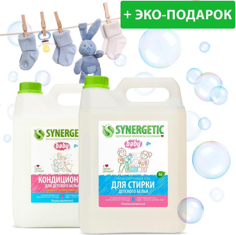 ГельдлястиркидетскогобельяSYNERGETIC5л,жидкийпорошок+кондиционерНежноеприкосновение5л+подарок,гипоаллергенный,длявсехтиповтканей,эко,набор