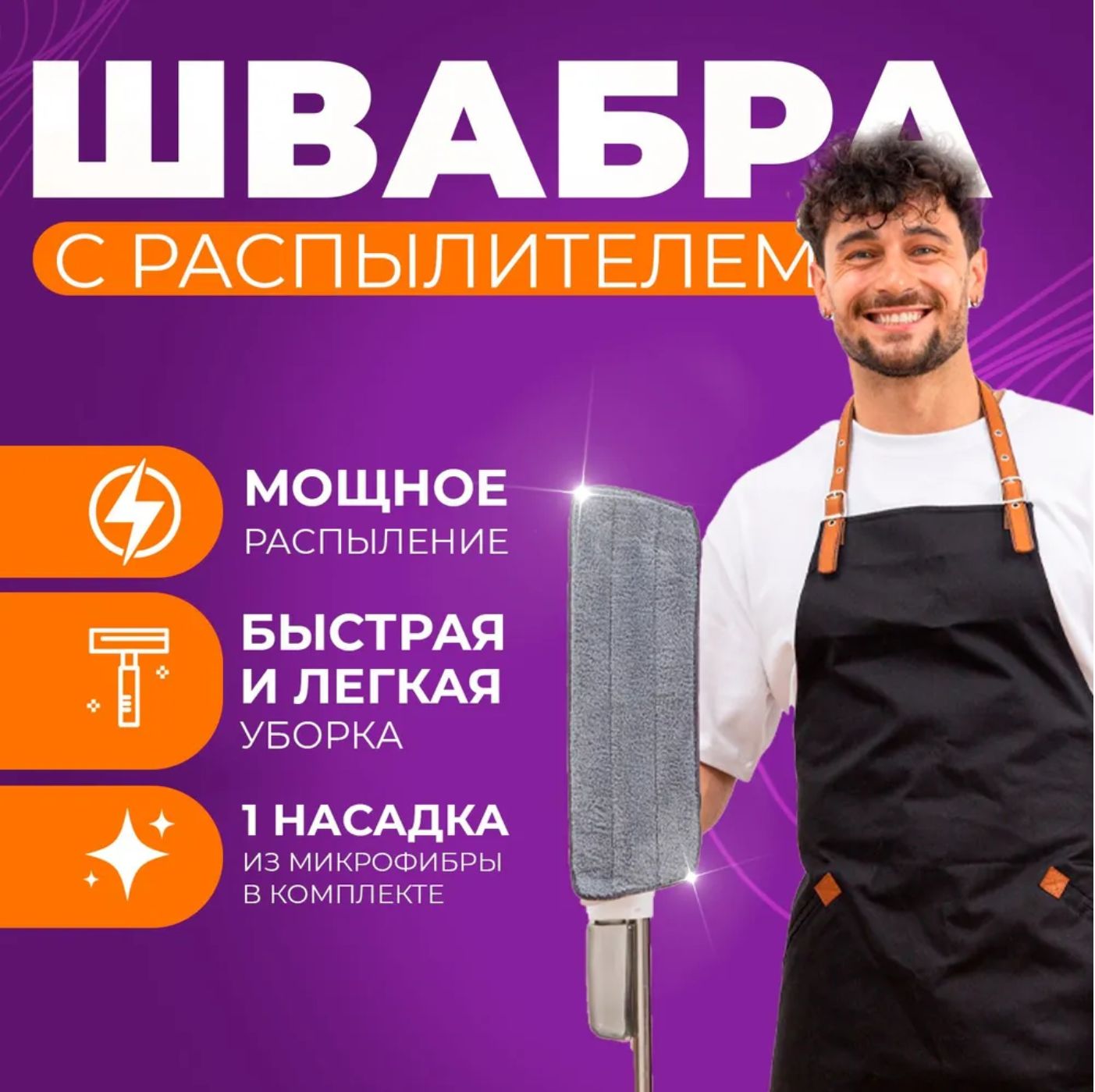 Швабра для мытья полов/ швабра с распылителем, с насадкой