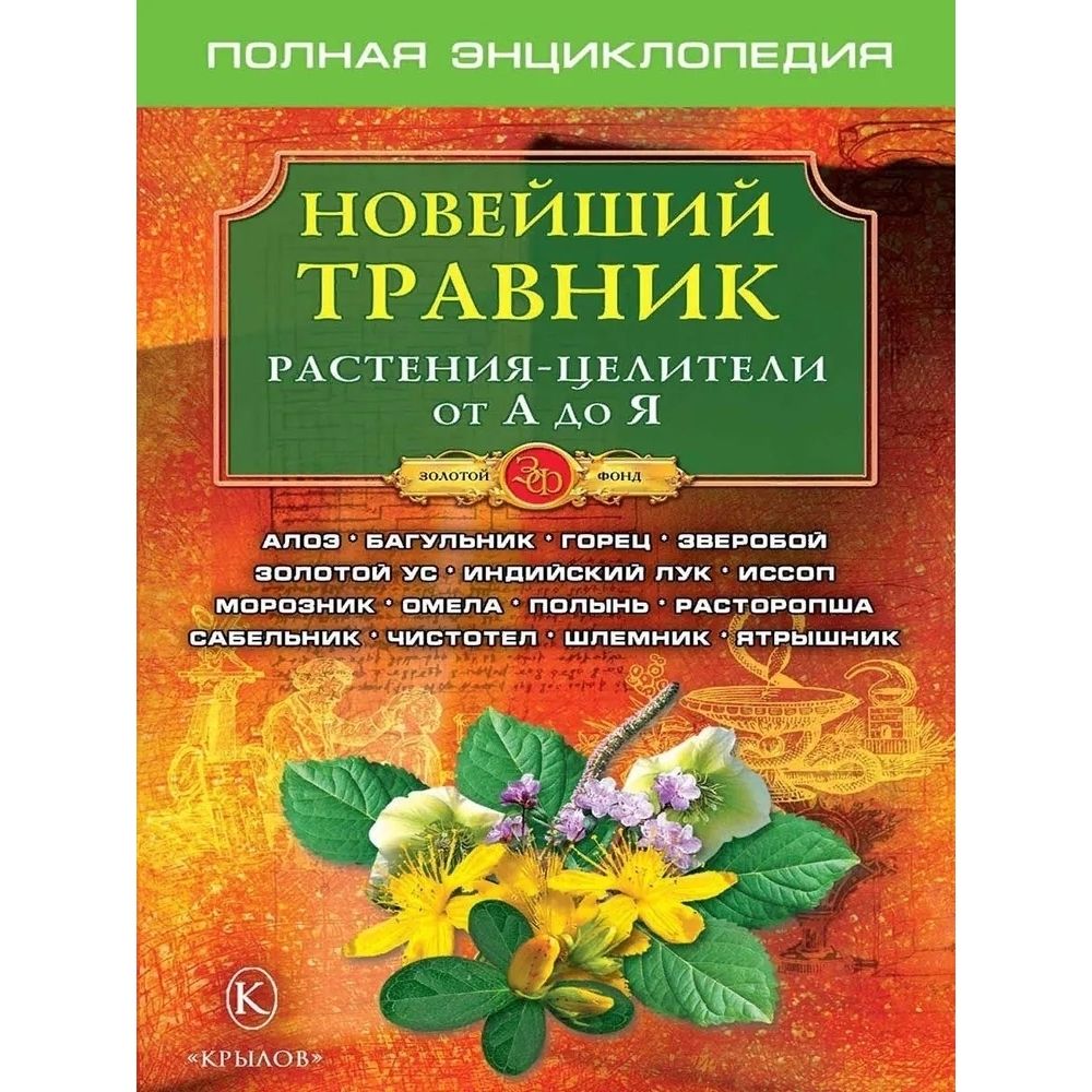 Новейший травник. Растения-целители от А до Я