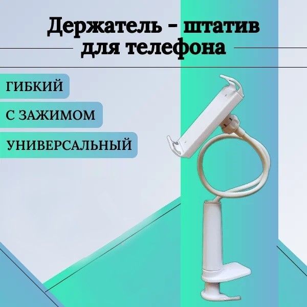 Держательнастольныйштатив/зажимнаприщепке,гибкийзмейкадлясмартфона/вертикальноеигоризонтальноеположение