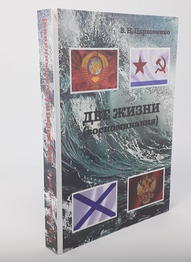 Две жизни: Воспоминания | Пархоменко В. Н.