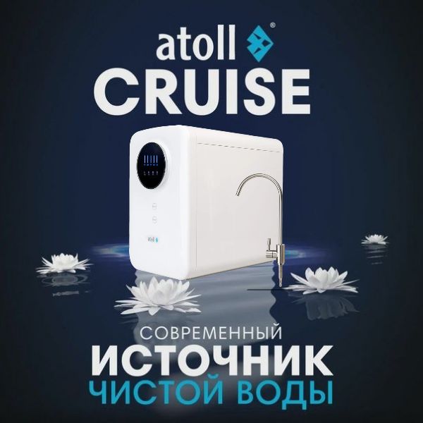 Система обратного осмоса Atoll A-5500mp STD Cruise (Фильтр для воды под мойку)