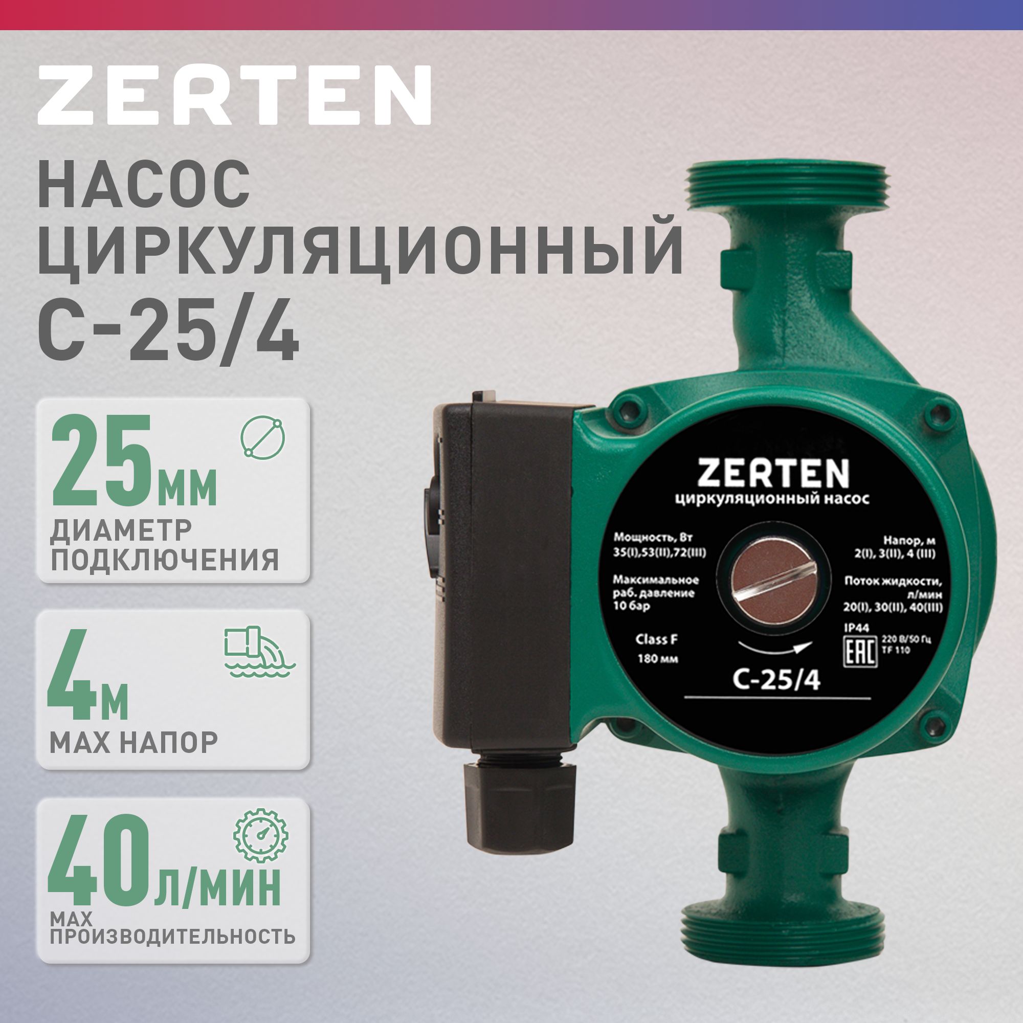 НасосциркуляционныйдляотопленияZertenC-25/4,72Вт,напор4м,40л/мин.Уцененныйтовар