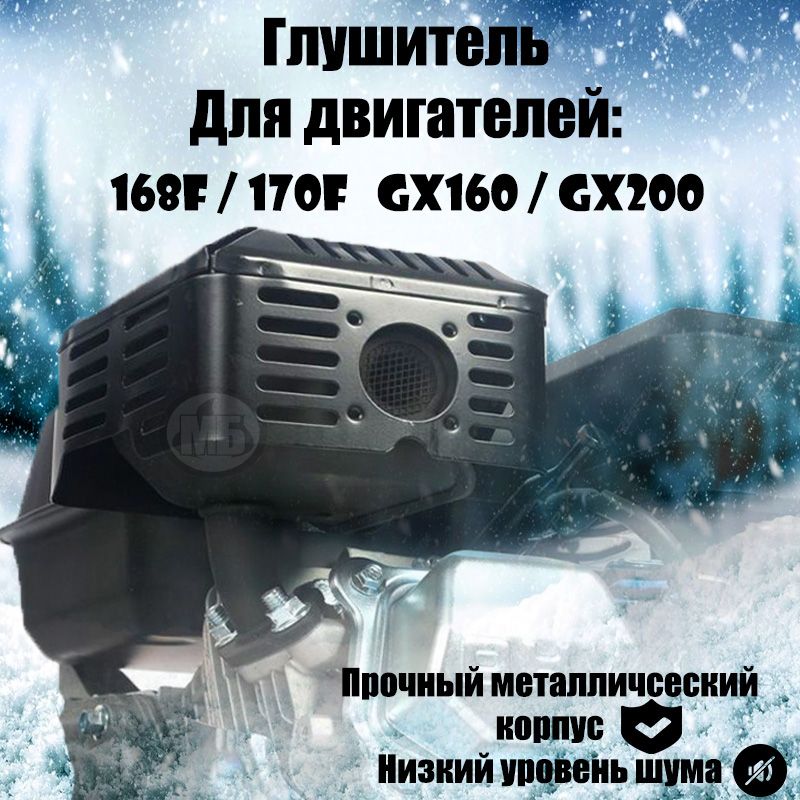 Глушитель для 4-х тактного двигателя GX160 - GX200, 168F - 170F ( на мотоблок, культиватор, мотопомпу)