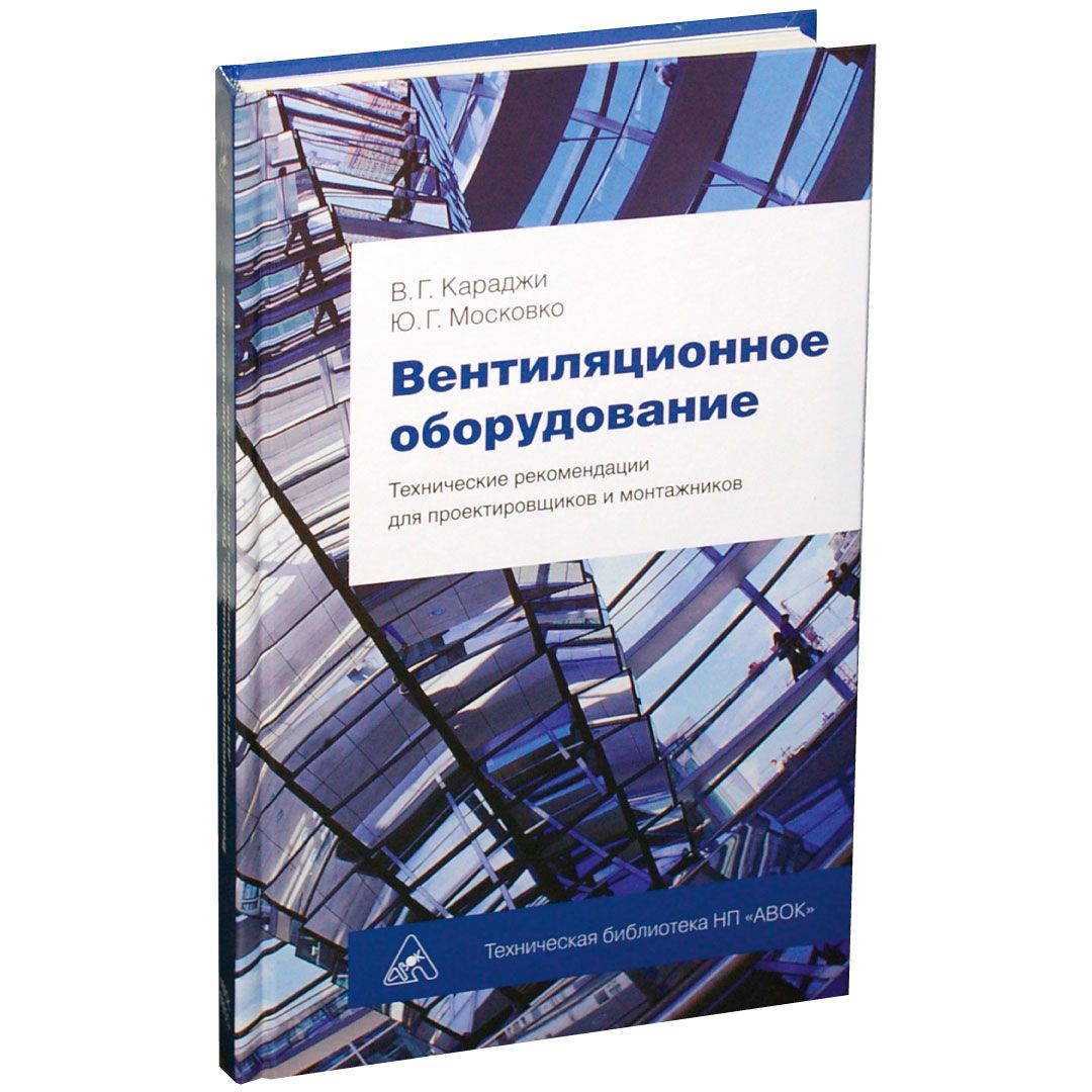 Вентиляционное оборудование. Технические рекомендации для проектировщиков и монтажников