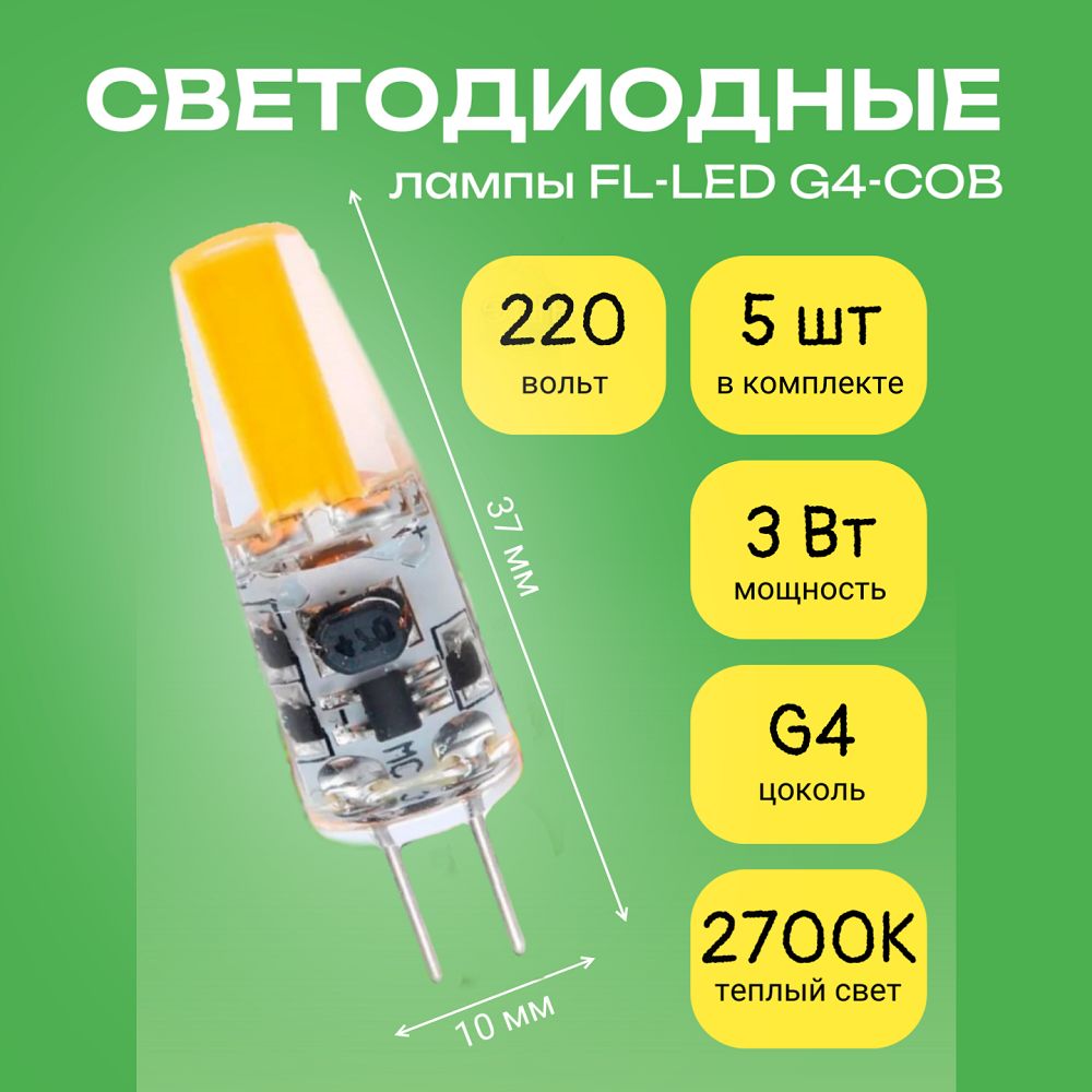 Светодиодная лампочка FL-LED G4-COB 3W G4, 220V, 2700K Теплый свет, 3Вт, 5шт