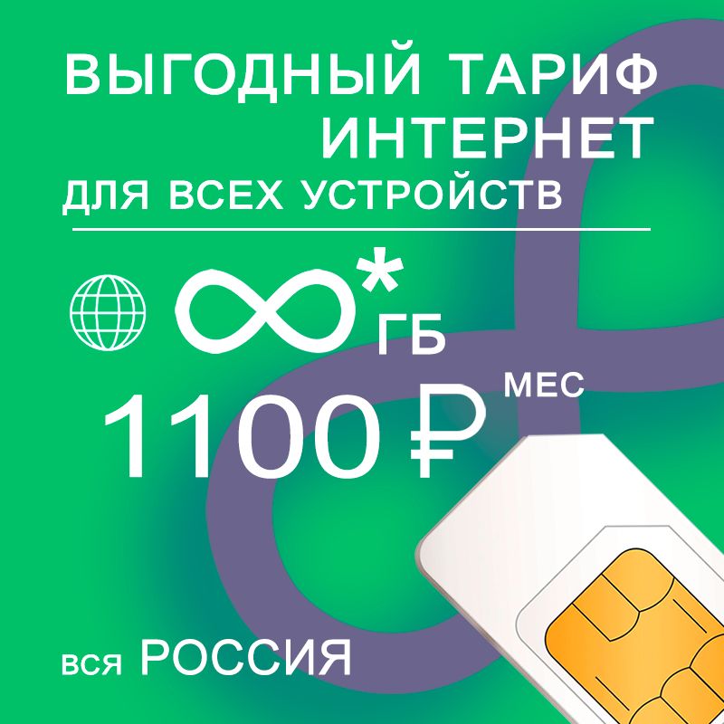 SIM-карта Сим карта безлимитным* интернетом 3G / 4G по России за 1100 руб/мес - любые модемы, роутеры, планшеты, смартфоны - раздача - торренты. (Вся Россия)