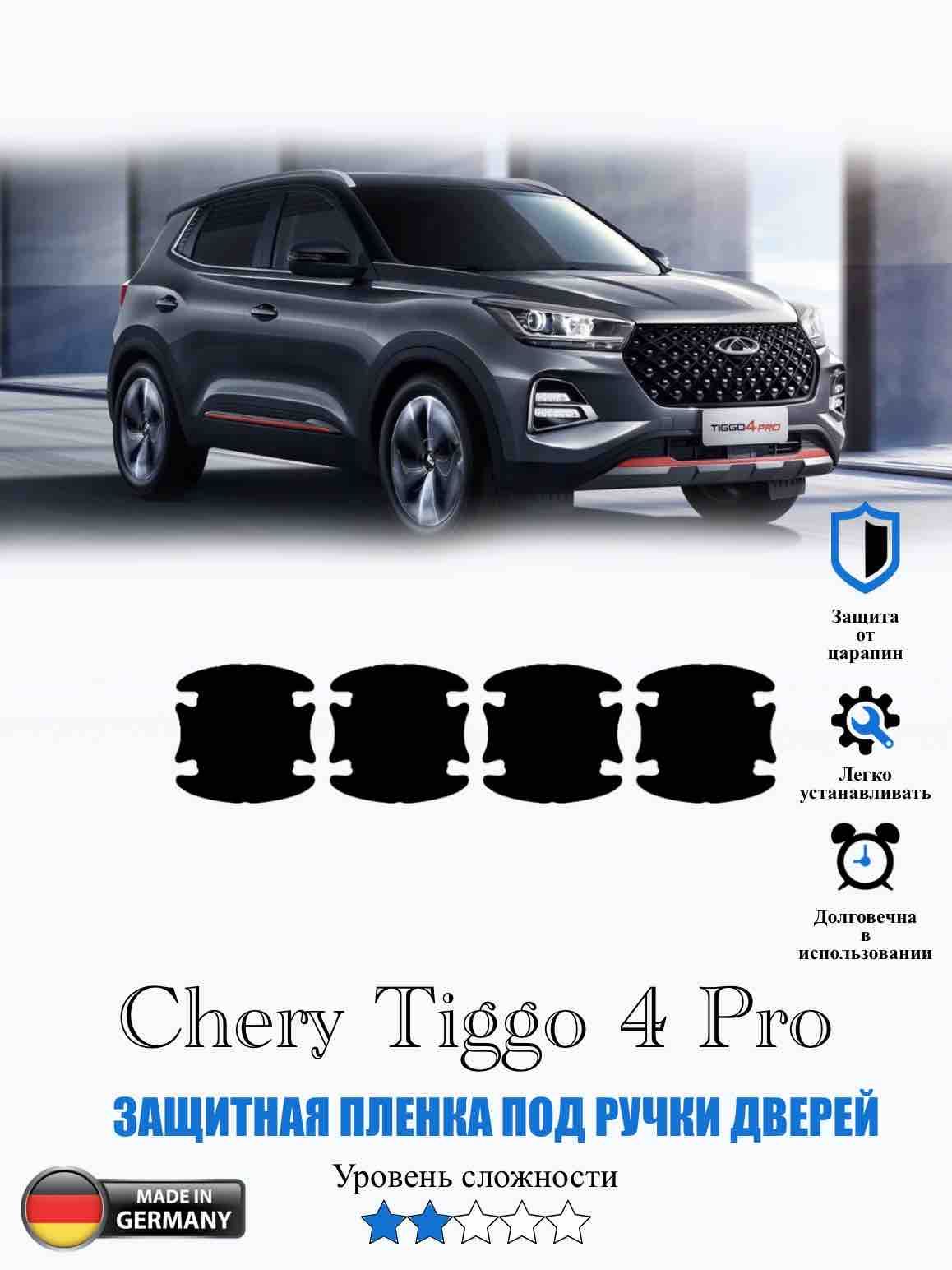 Защитная пленка под ручки деверей Chery Tiggo 4 Pro / Чери Тиго 4 про