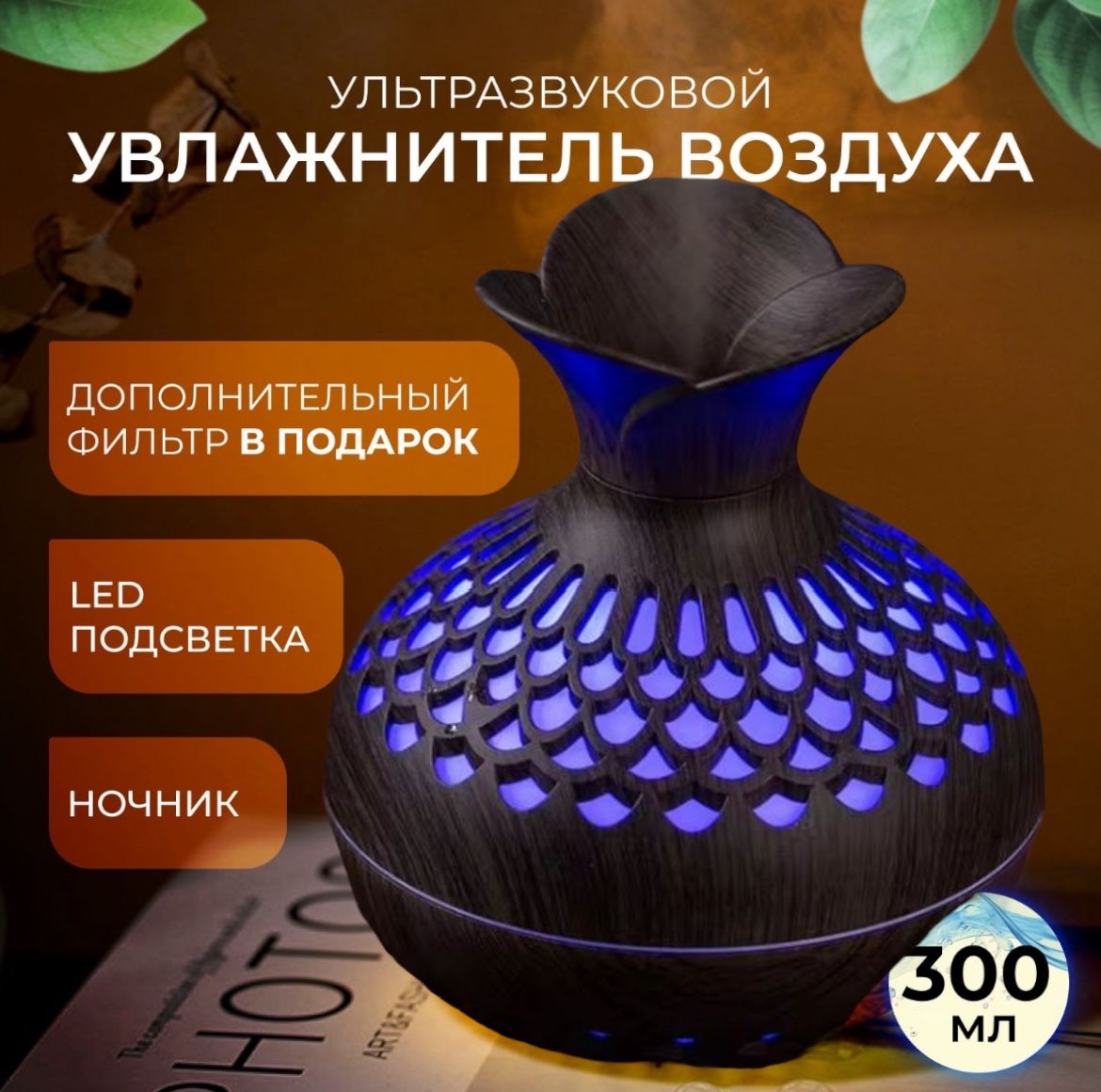 Увлажнитель воздуха - аромадиффузор с LED подсветкой, 300 мл, темное дерево