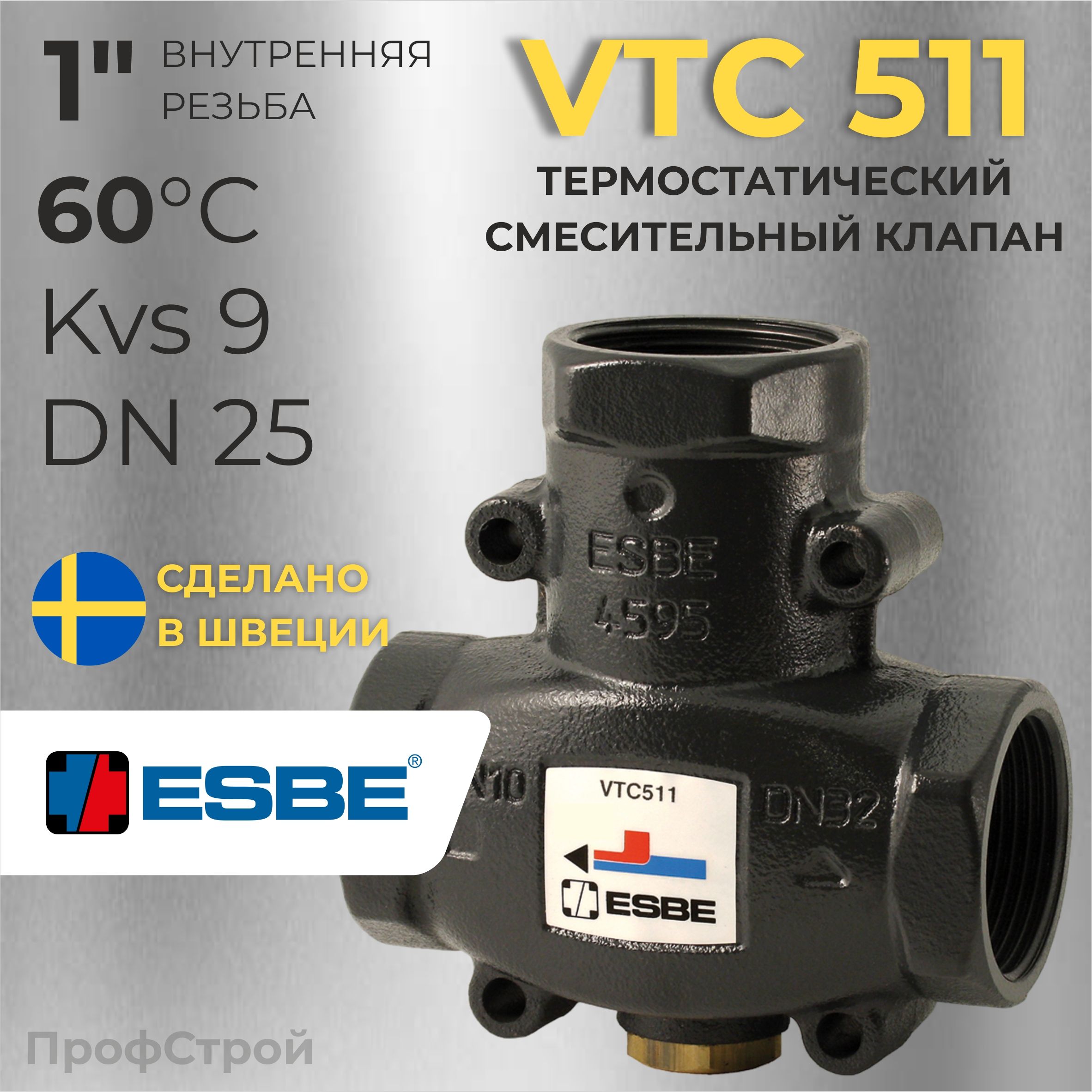 ESBE VTC511 (51020300) 1"ВР, 60 C, Kvs 9, DN25 - Термостатический клапан для твердотопливных котлов