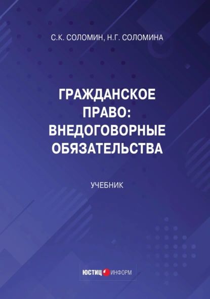 Гражданское право. Внедоговорные обязательства | Соломин Сергей Константинович, Соломина Наталья Геннадьевна | Электронная книга