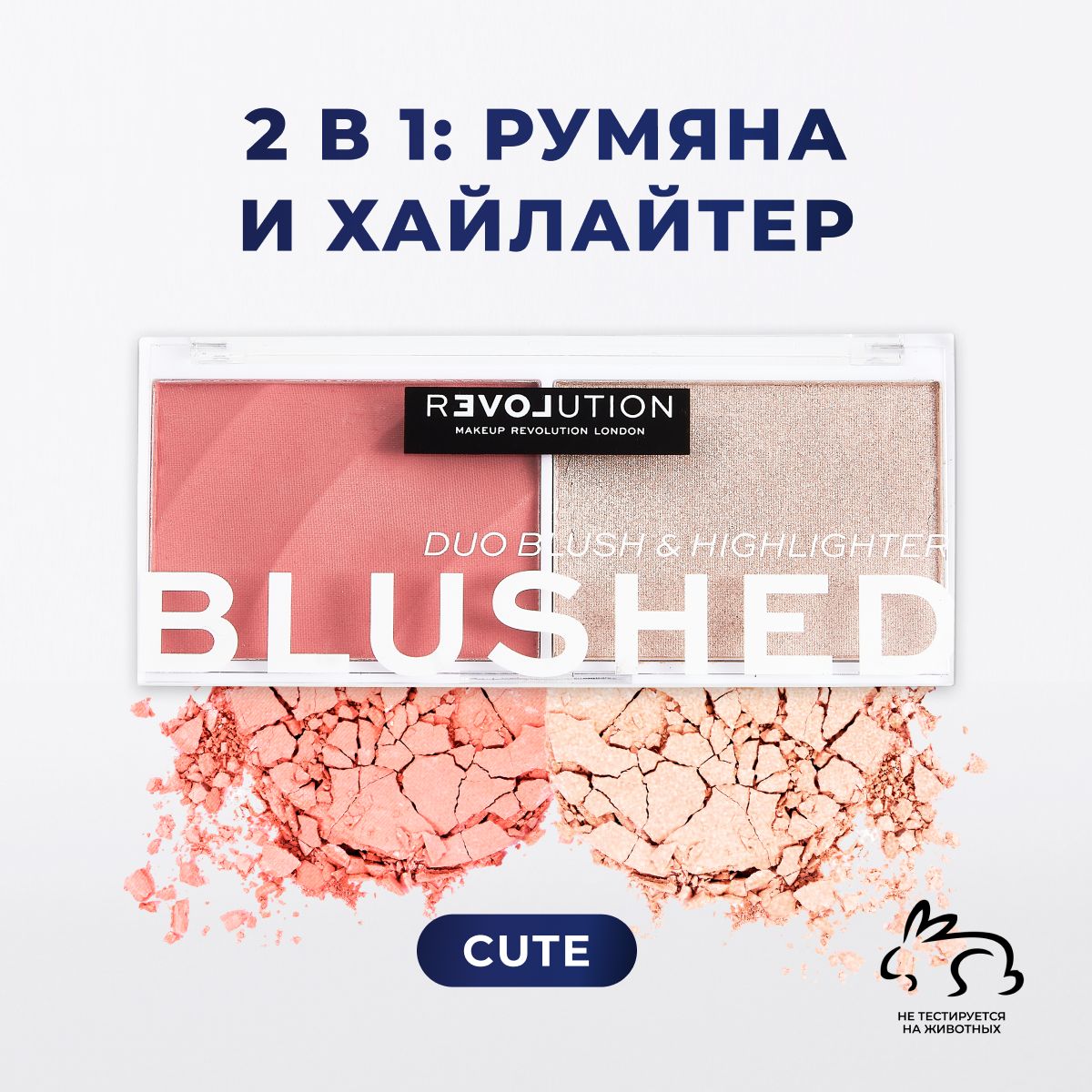 Палетка для макияжа румяна и хайлайтер для лица RELOVE BY REVOLUTION