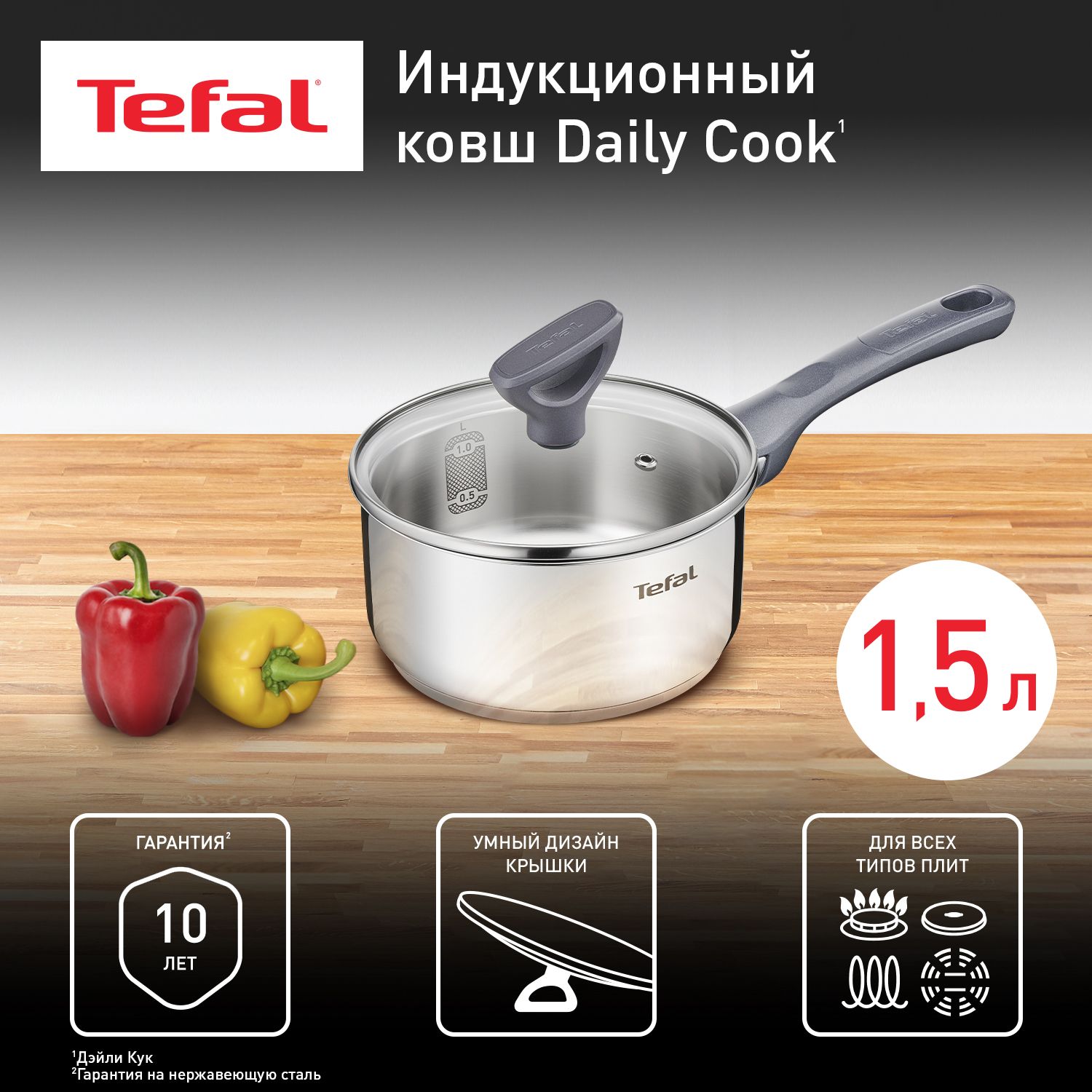 Ковш 1.5 л 16 см Tefal Daily Cook G7122255 с крышкой из нержавеющей стали, с мерной шкалой, со сливными носиками, для всех типов плит, включая индукционные, гарантия на нержавеющую сталь 10 лет