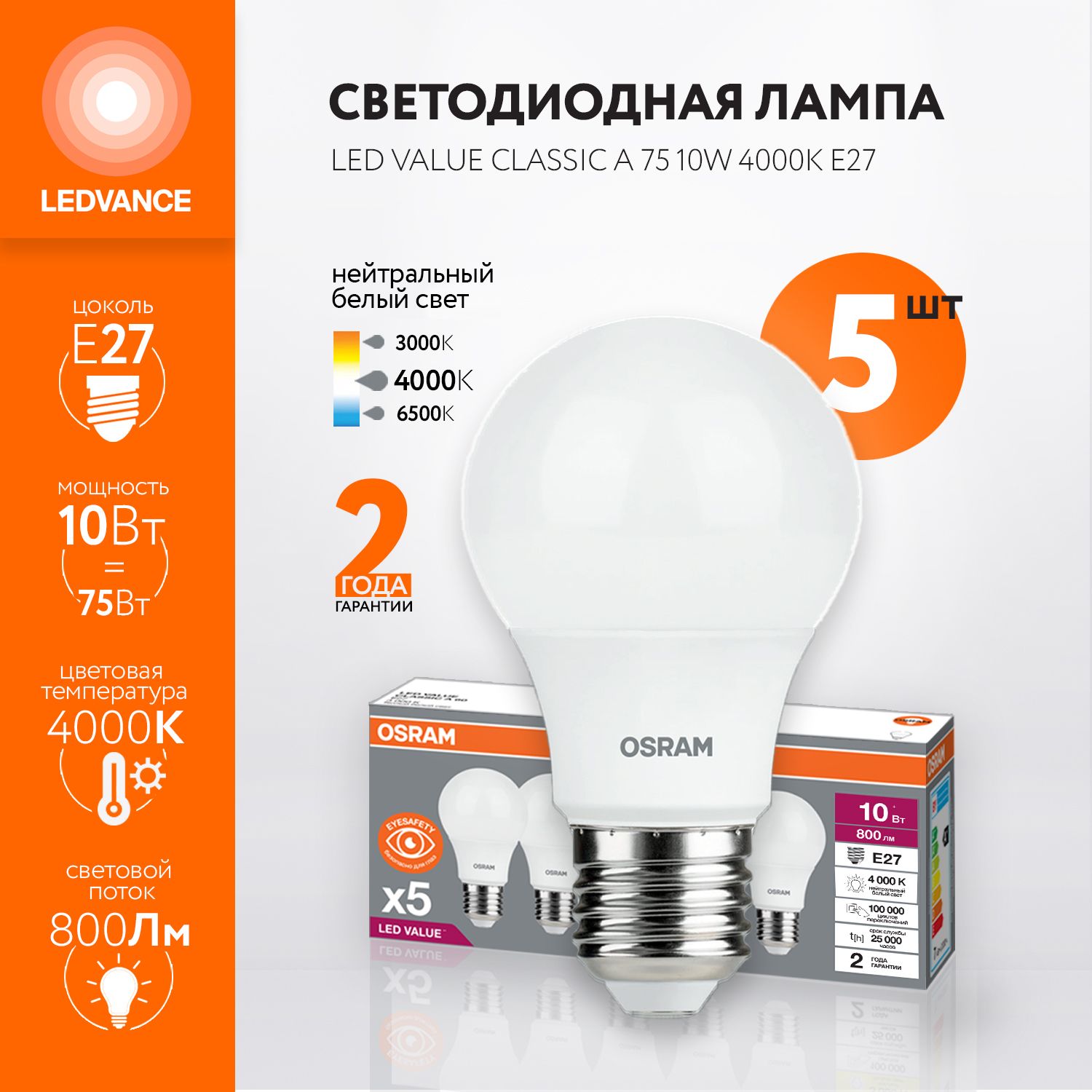 ЛампочкасветодиоднаяOSRAM,E27,10Вт(аналог75Вт),ГРУША(колбаA),Нейтральныйбелыйсвет,5шт.