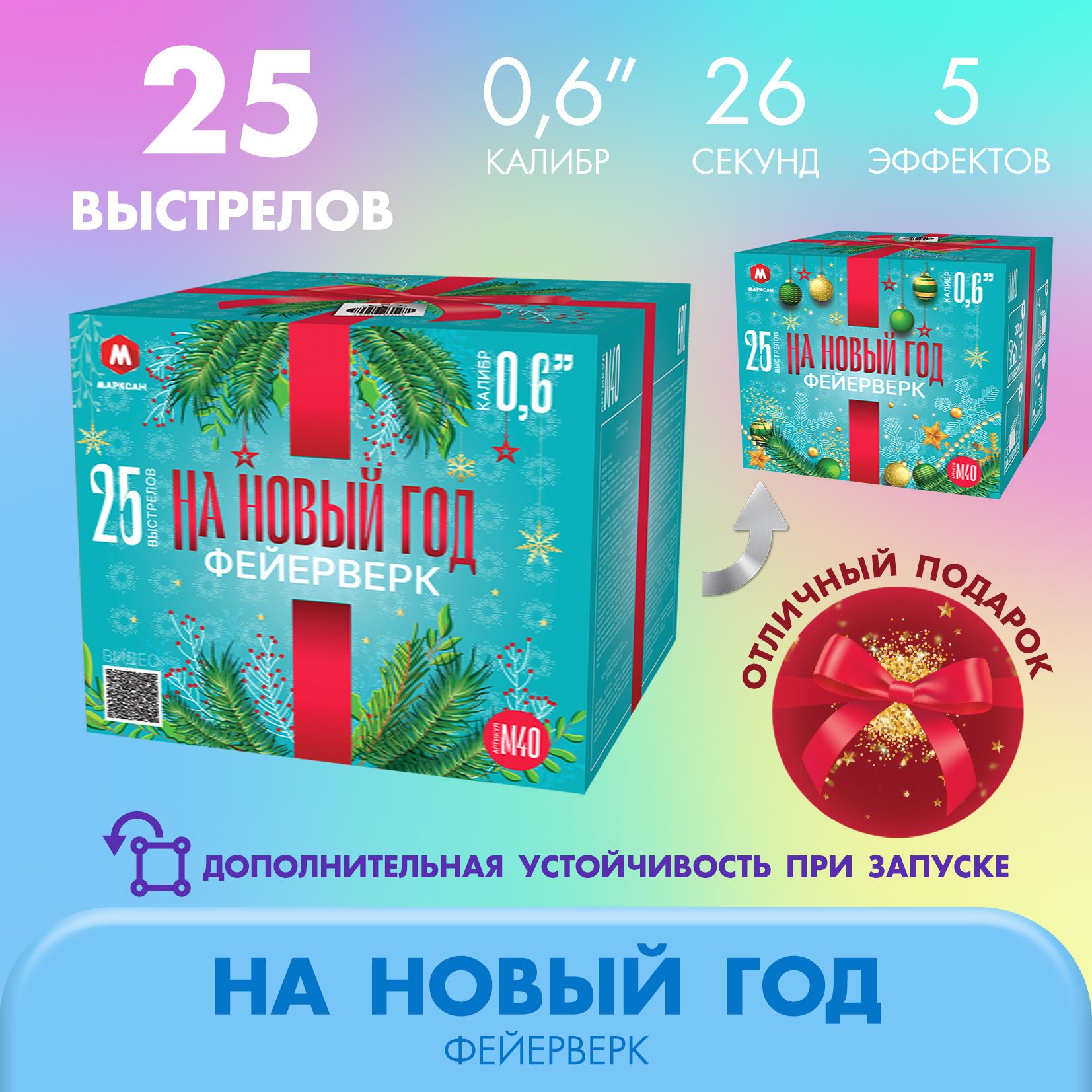 ФейерверксалютНАНОВЫЙГОД25залповкалибром0.6"(17мм)/М40Марксан/Пиротехниканапраздникденьрожденье