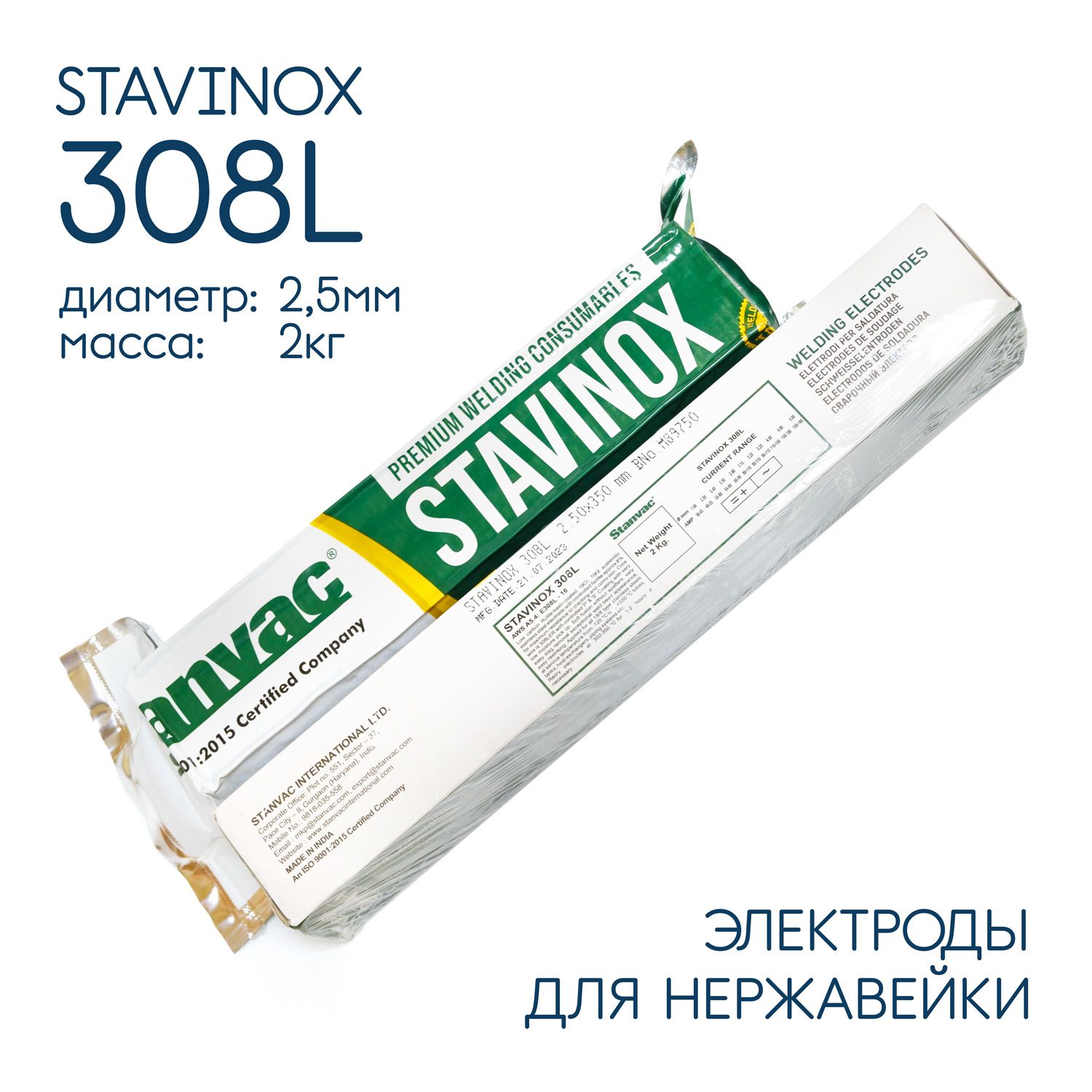 Электроды сварочные по нержавейке д2.5мм 2 кг Stavinox 308L тип ОК 6130, Stanvac Индия