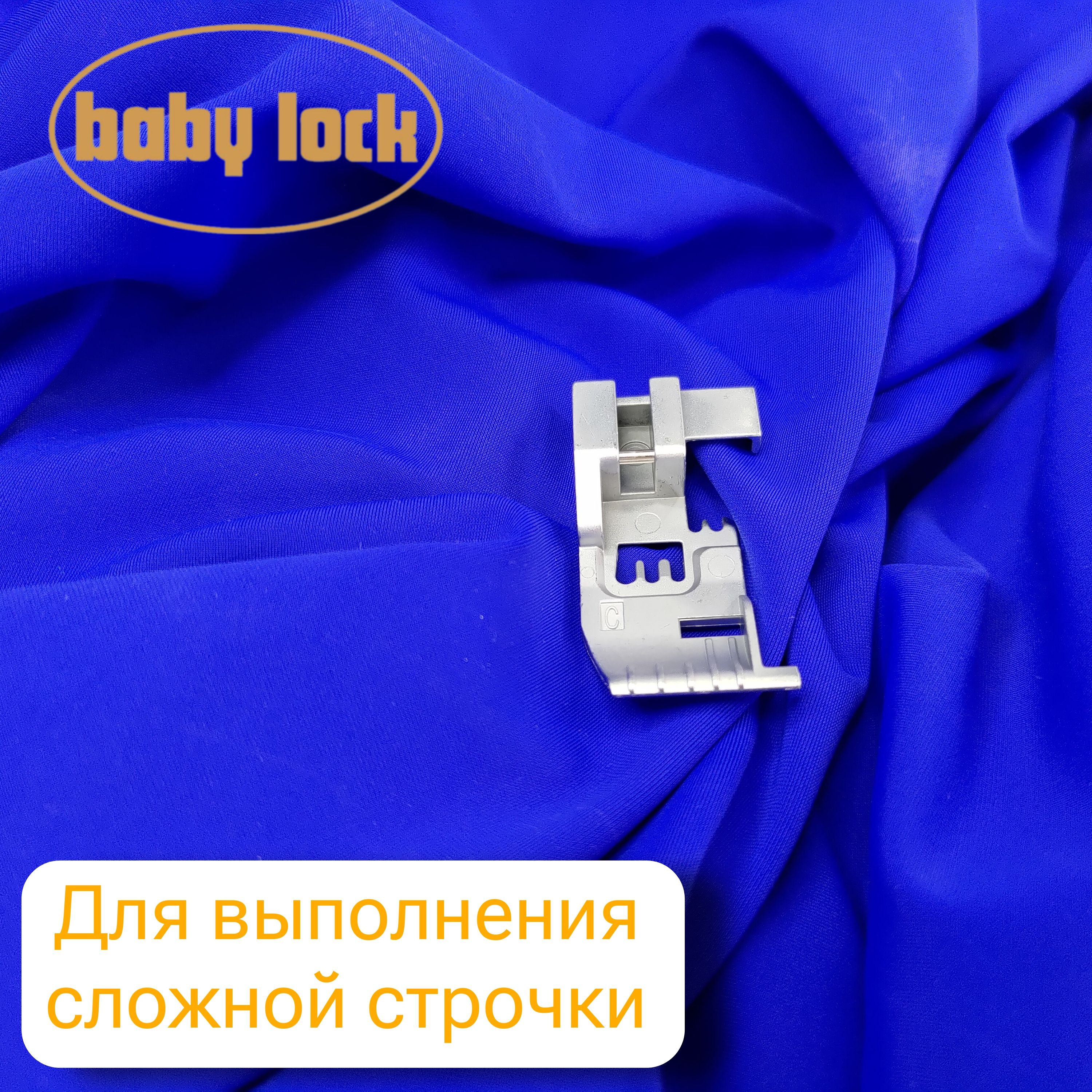 ЛапкаBabyLockM0-36034(M0-36A09)длявыполнениясложнойстрочки