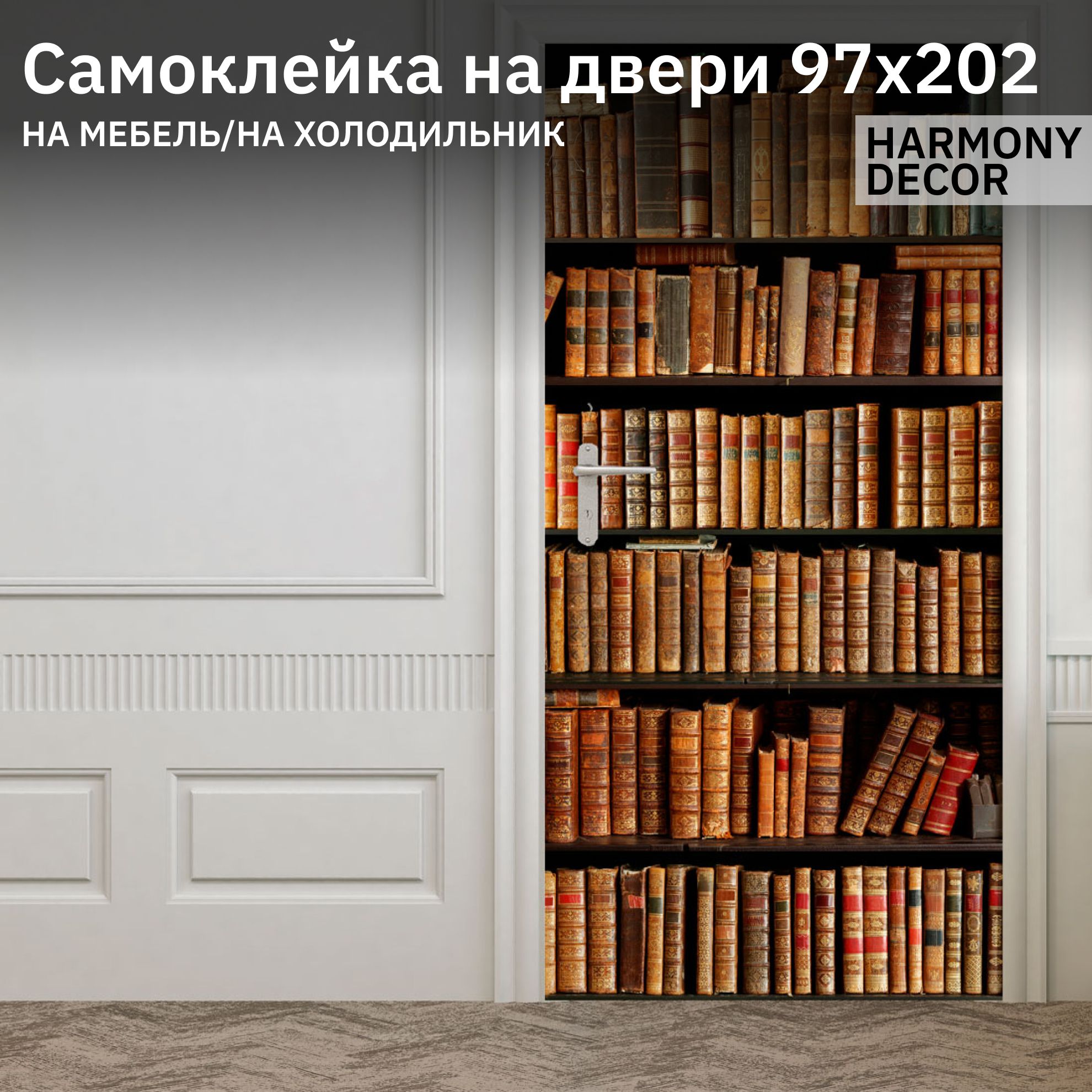 Фотообои3Dнадвери,самоклеющиеся,Старинныекниги,97х202см,HARMONYDecorHDD-110,накухнюмоющиеся,вдетскую,вспальню