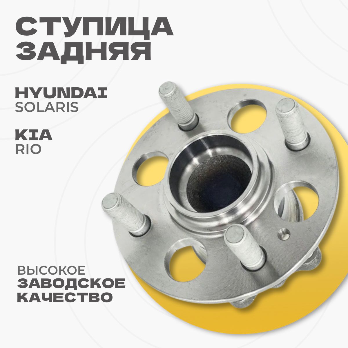 Ступица задняя в сборе с подшипником для автомобиля Hyundai Solaris (10 ) ABS+ TRIALLI MR 0881