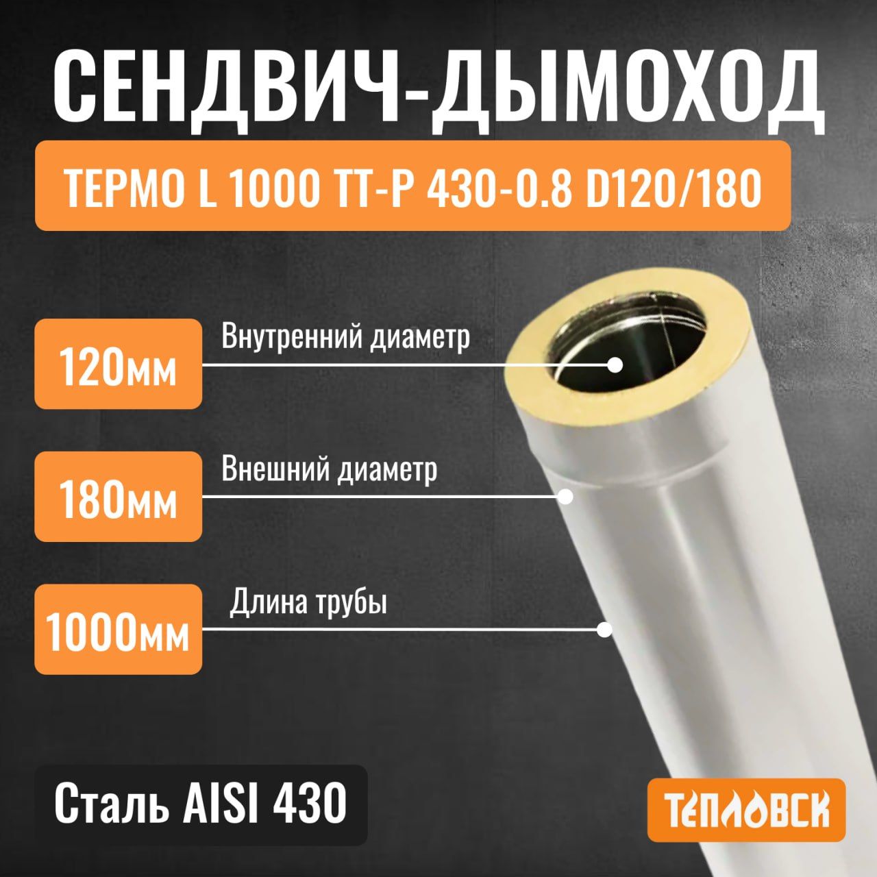 Сендвичтрубадлядымохода120L1000ТТ-Р430-0.8/430D120/180утепленнаяизнержавеющейстали,газовыйдымоходстеплоизоляциейдлякотлов,печивбаню,дом,дачу