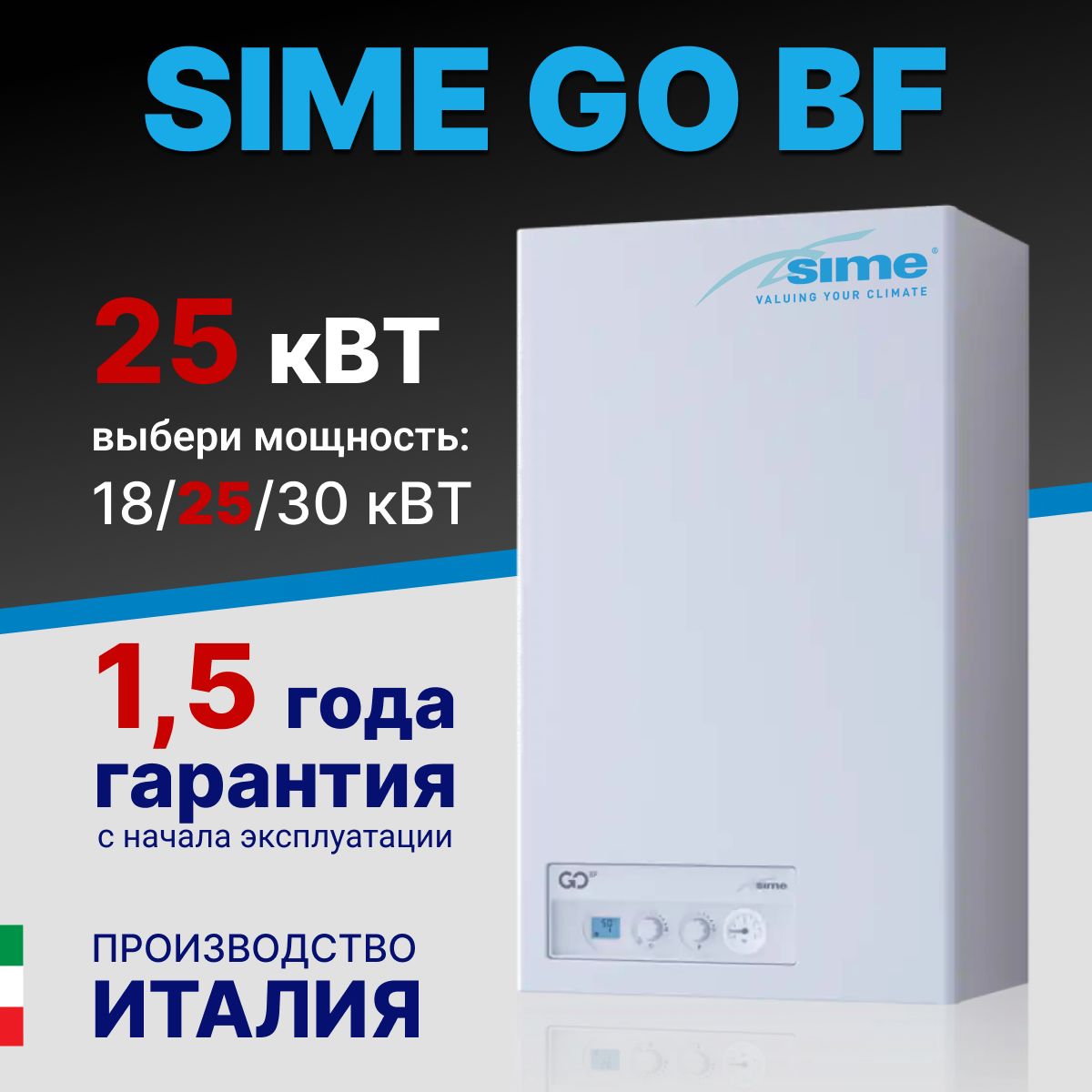 Sime GO 25 BF котел 24 кВт двухконтурный газовый