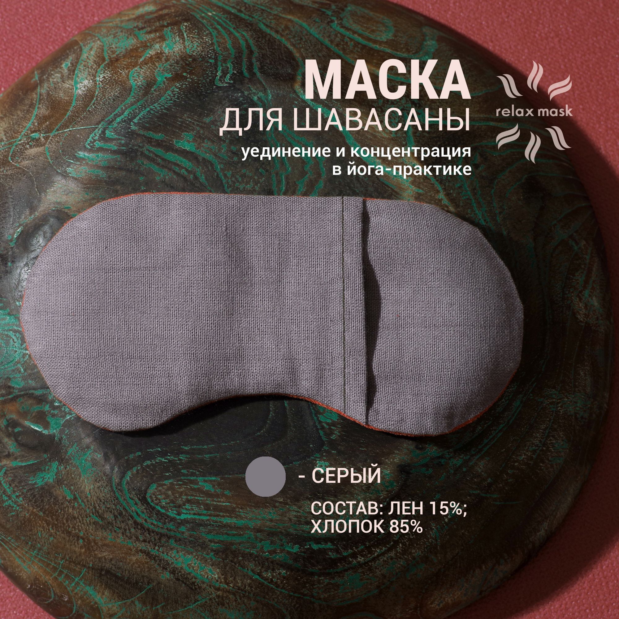 Маска для глаз/подушка для медитации Серый/Маска на глаза с песком