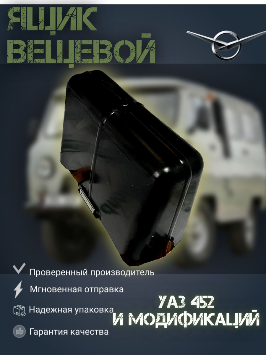 Ящик вещевой (бардачок) для УАЗ 452 Буханка, 3303 и их модификаций