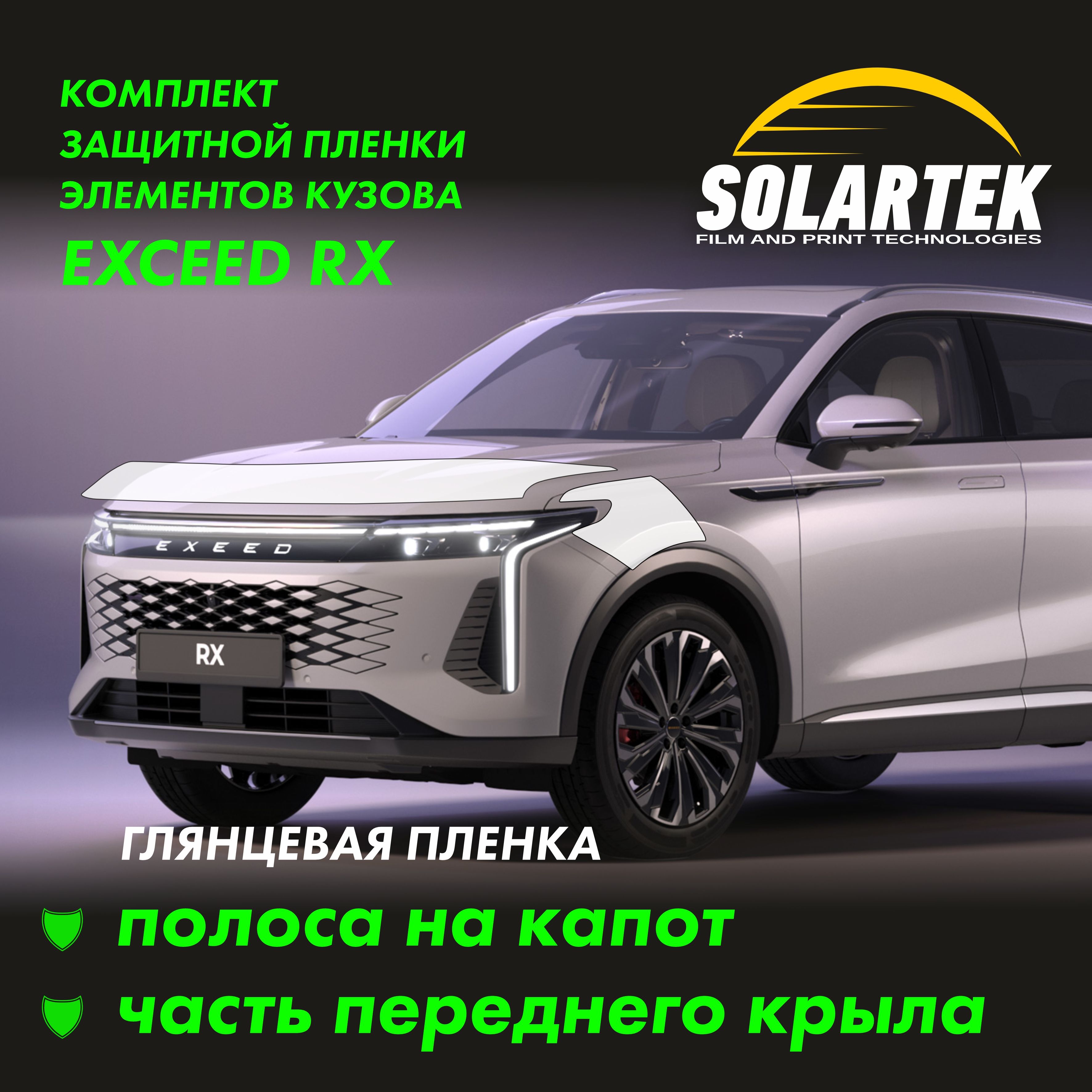 EXEED RX 2024 Защитные глянцевые пленки на капот и часть крыла