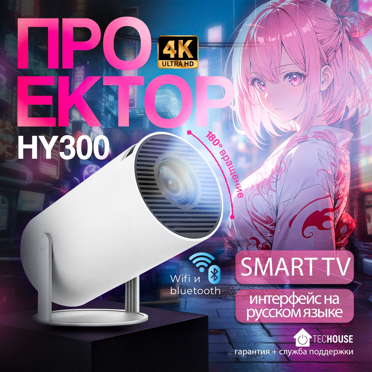 Проектор для фильмов 4к HY300 (HDMI для приставки и компьютера Wi-Fi 5G Bluetooth)