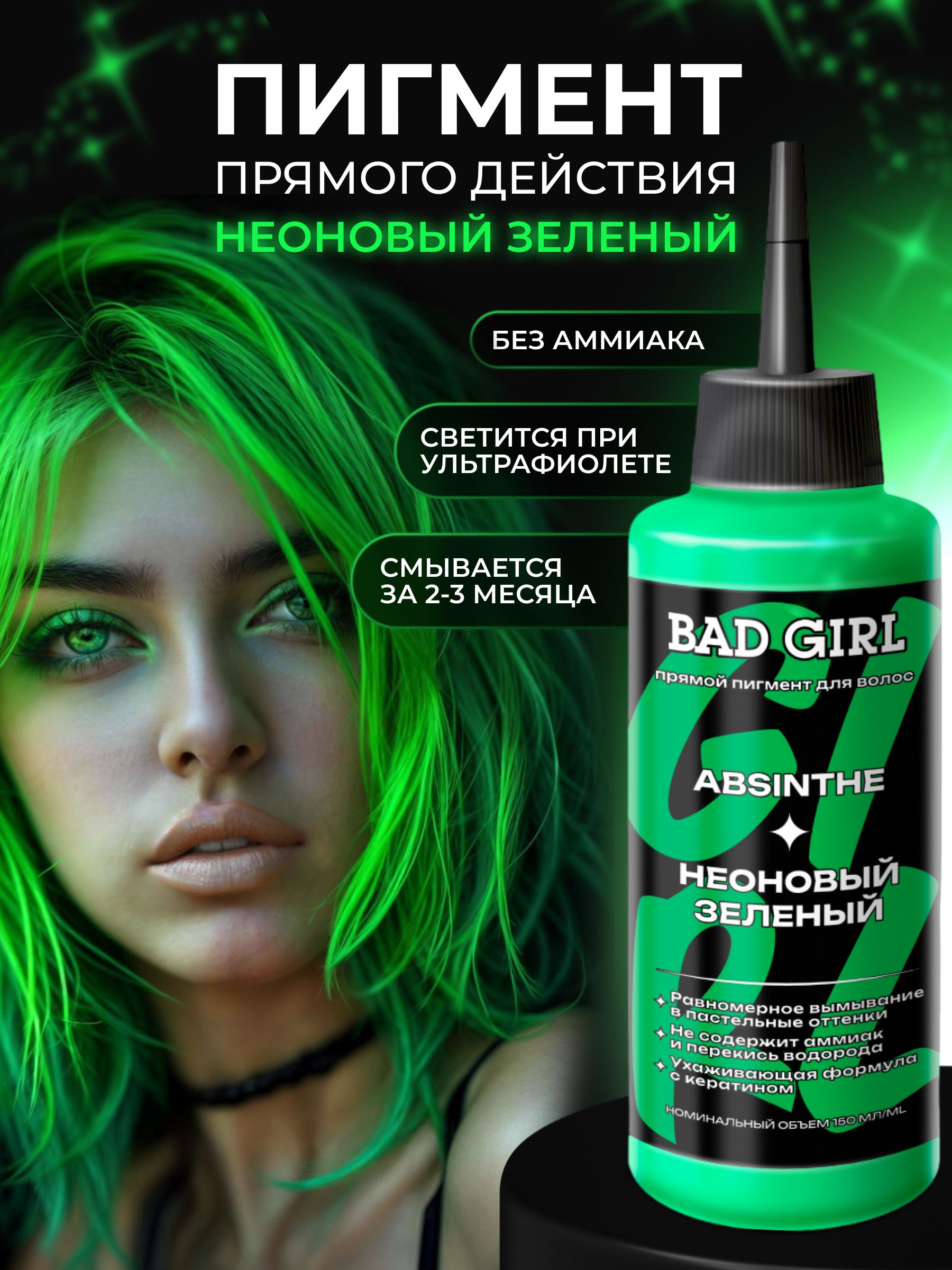 BAD GIRL Пигмент прямого действия - оттеночный бальзам ЗЕЛЕНЫЙ Absinthe