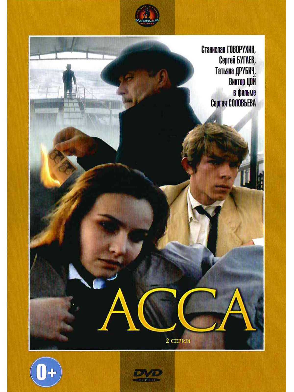 Асса. Фильм DVD