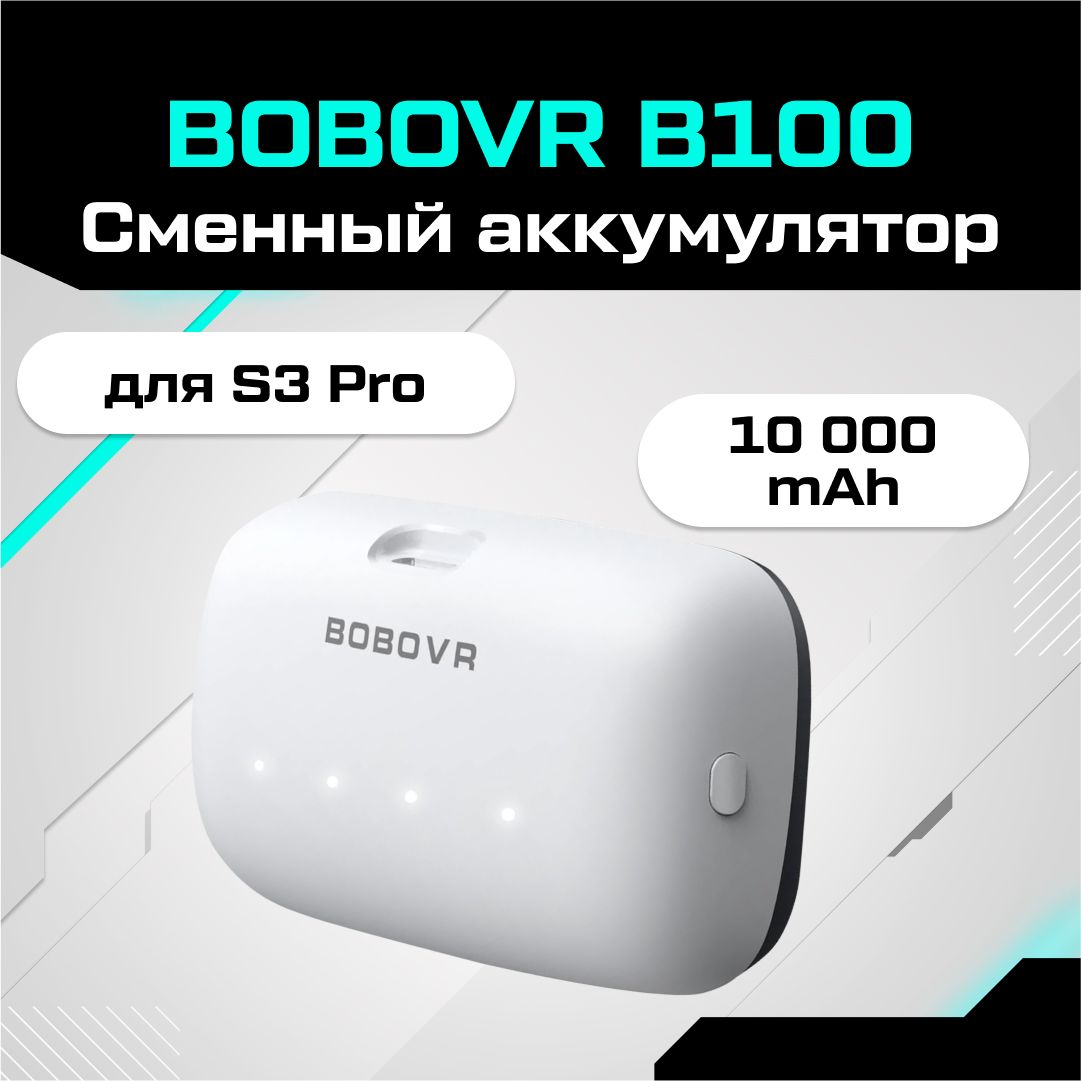 СменныйаккумуляторBOBOVRB100дляS3Proемкостью10000мАч