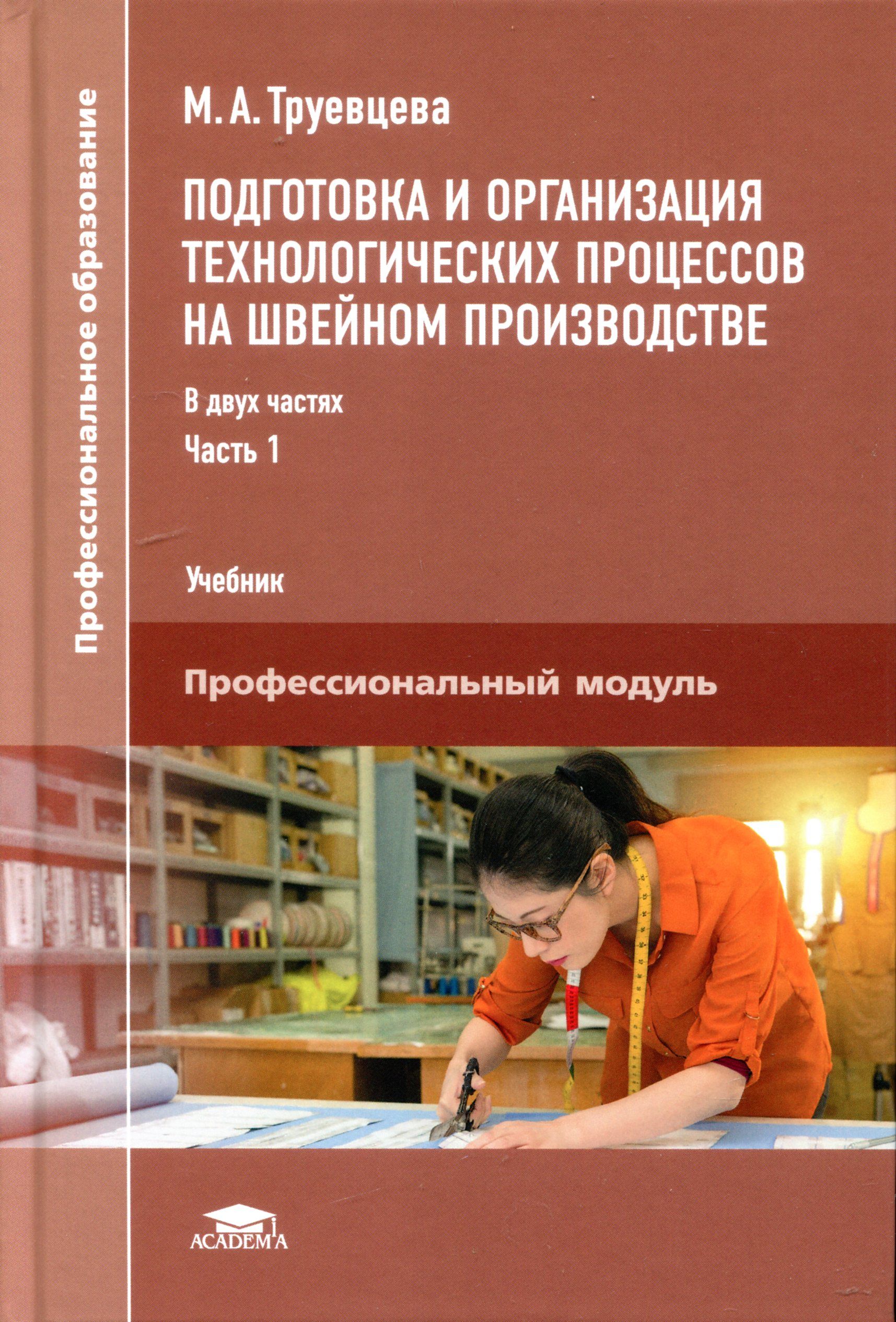 Подготовка и организация технологических процессов на швейном производстве. В двух частях. Часть 1