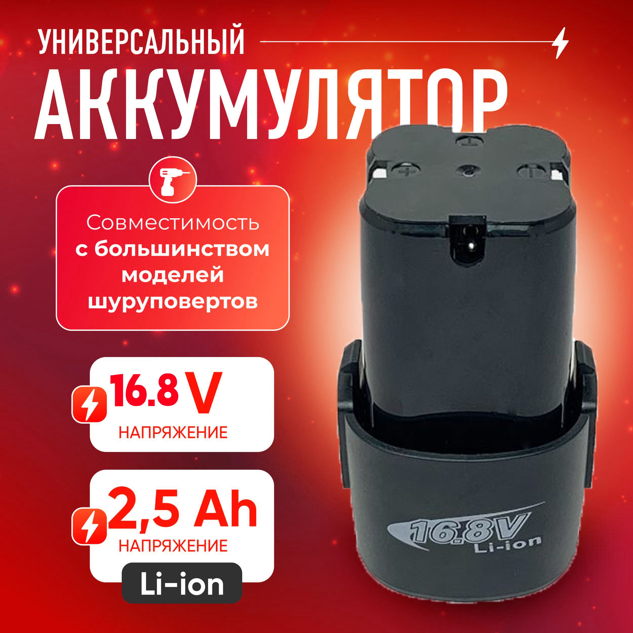 Аккумулятордляшуруповертаli-ion16.8V