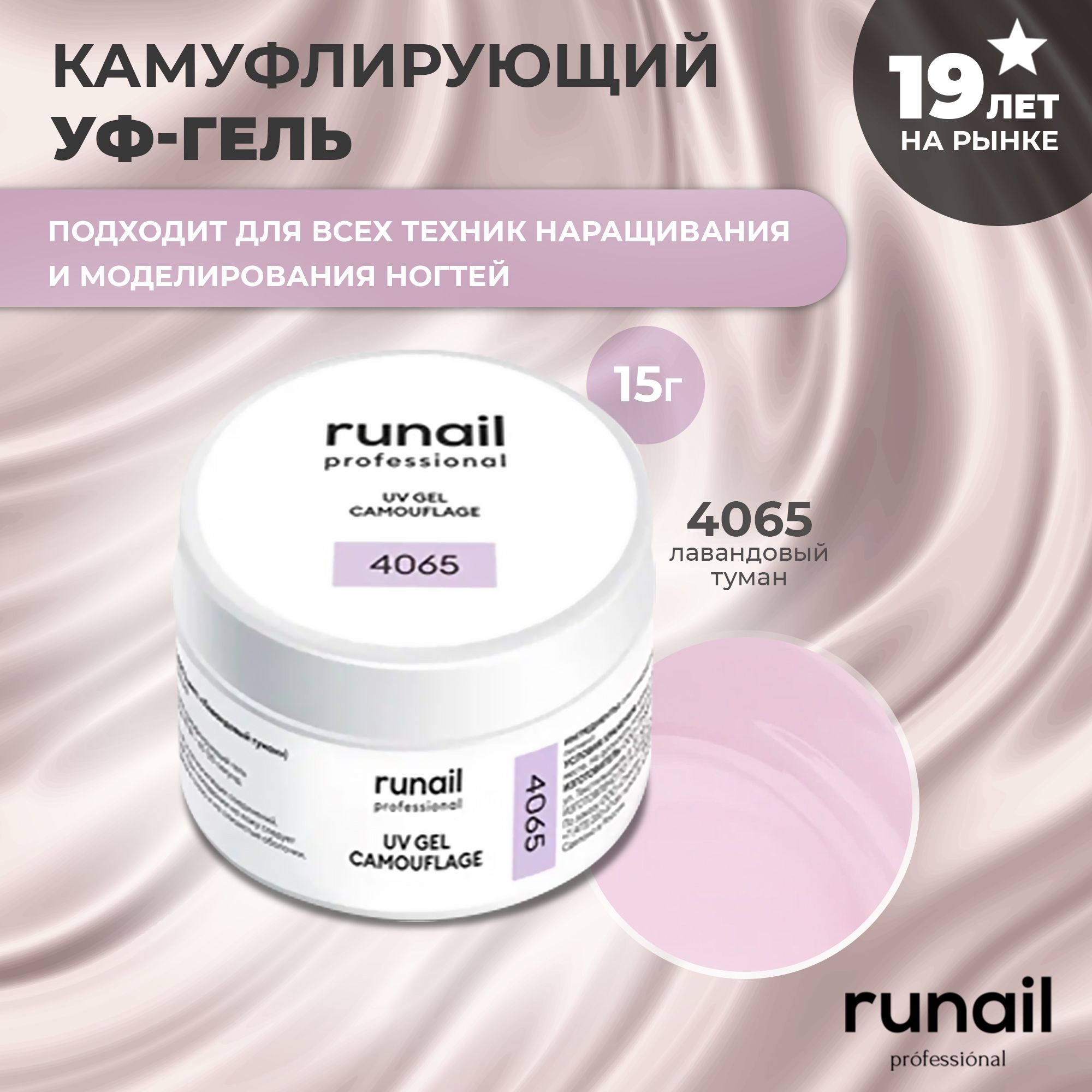 RuNail Professional Гель для наращивания ногтей / Камуфлирующий гель / Моделирующий УФ гель / Полигель 15 гр.