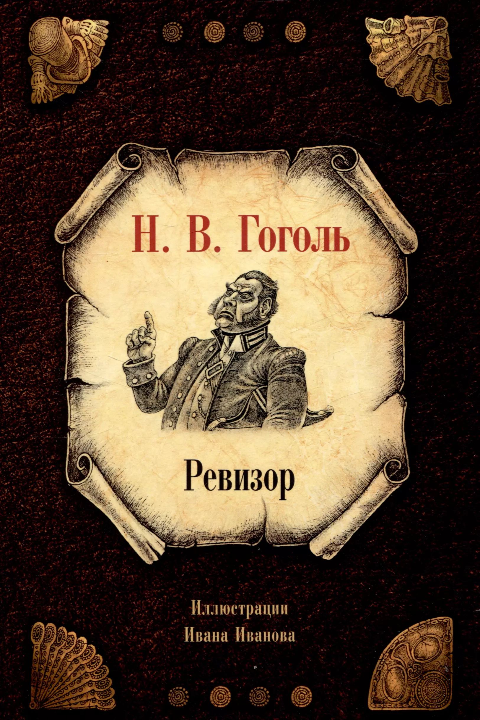 «Ревизор» — комедия Николая Васильевича Гоголя, написанная в 1835 году.Тема...