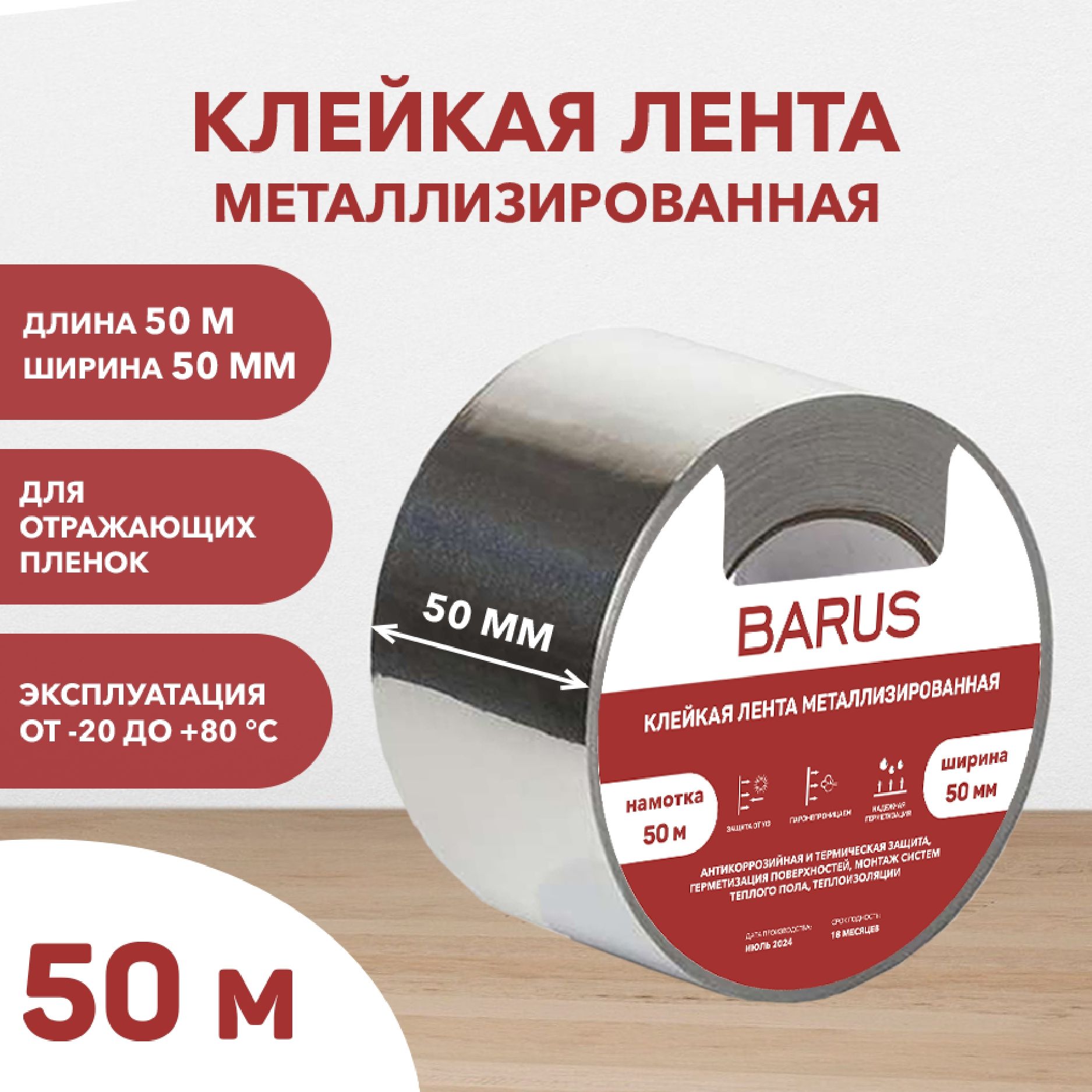 Клейкая лента металлизированная Barus, скотч алюминиевый 50мм*50м, 1шт