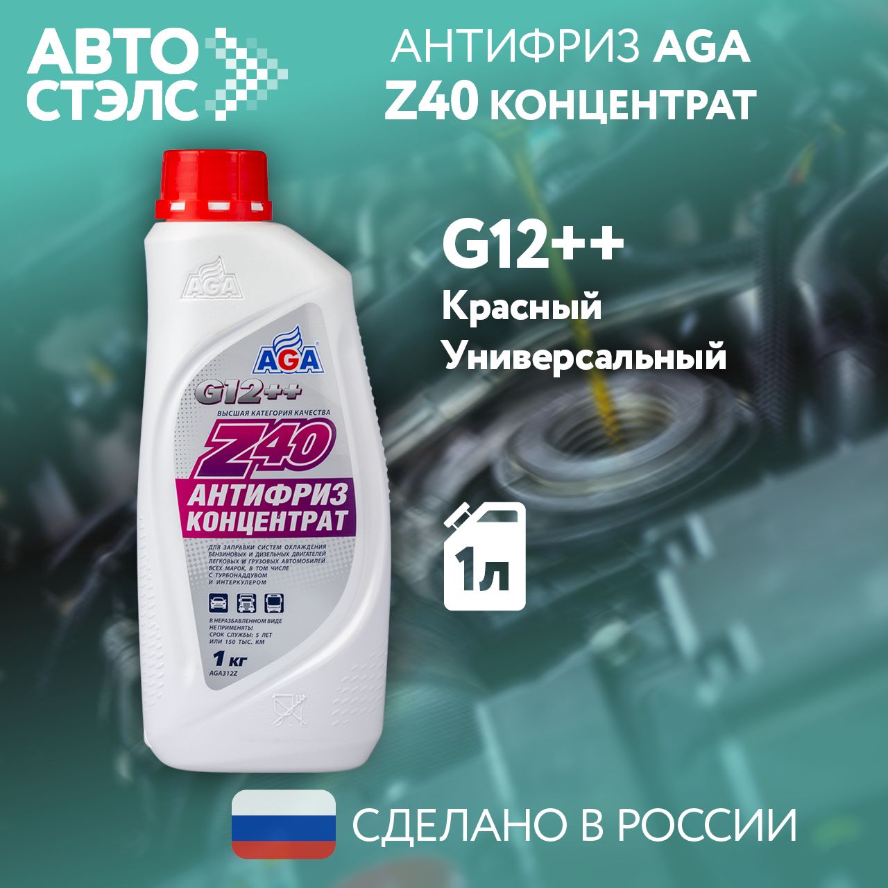 АнтифризAGAZ40G11G12G12+G12++G13КонцентратКрасныйAGA312Z1кг