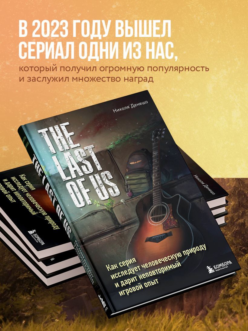 TheLastofUs.Каксерияисследуетчеловеческуюприродуидаритнеповторимыйигровойопыт|НиколяДенешо