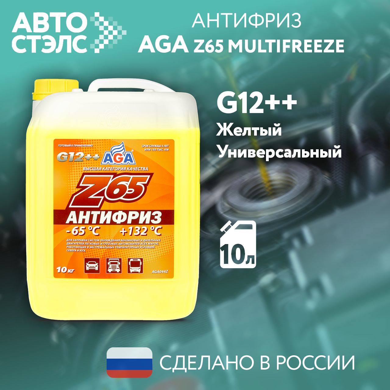 АнтифризAGAZ65G12++готовый-65C+123С,желтый,10кгAGA044Z,охлаждающаяжидкость